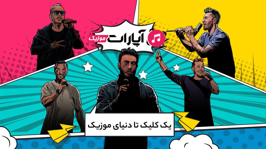 یک کلیک تا دنیای موزیک
