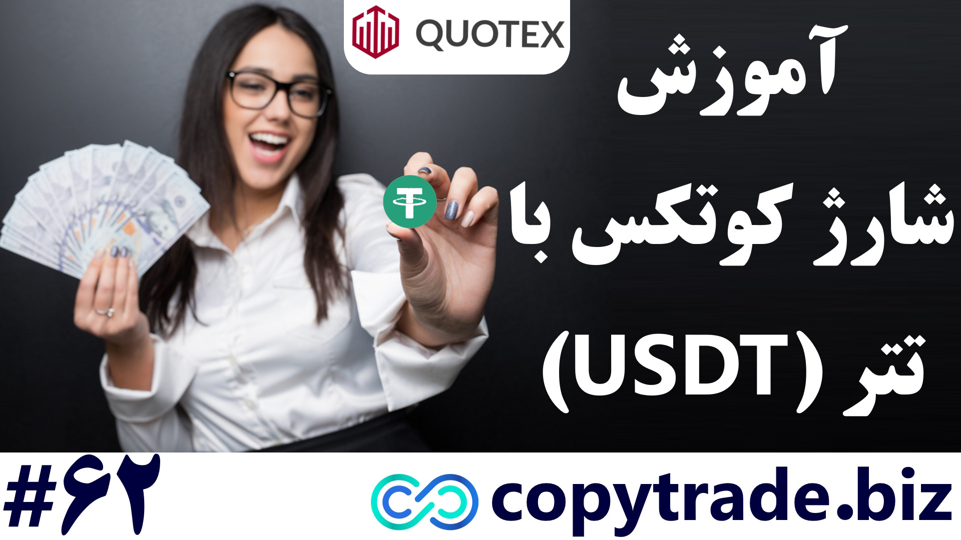 آموزش , شارژ , حساب , کوتکس , تتر , (Tether)- , نحوه , «Quotex» , [شماره , 62] , لینک , ثبت , https: , copytrade , biz , bo-qxbroker , صفحه: , quotex-account-deposit , پشتیبانی: , telegram01 , کد , معرف: , 258068

نحوه , تتر- , انتقال , وجه , تتر
بروکر , (Quotex) , بروکر , باینری , آپشن , روز , مطرح , معامله , گران , ایرانی , زیادی , واقع , همکاری , خوبی , برقرار , توانسته , محبوبیت , چندان , نمایند , ایجاد , راهک