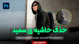 چطور حاشیه ی سفید دور سوژه رو...