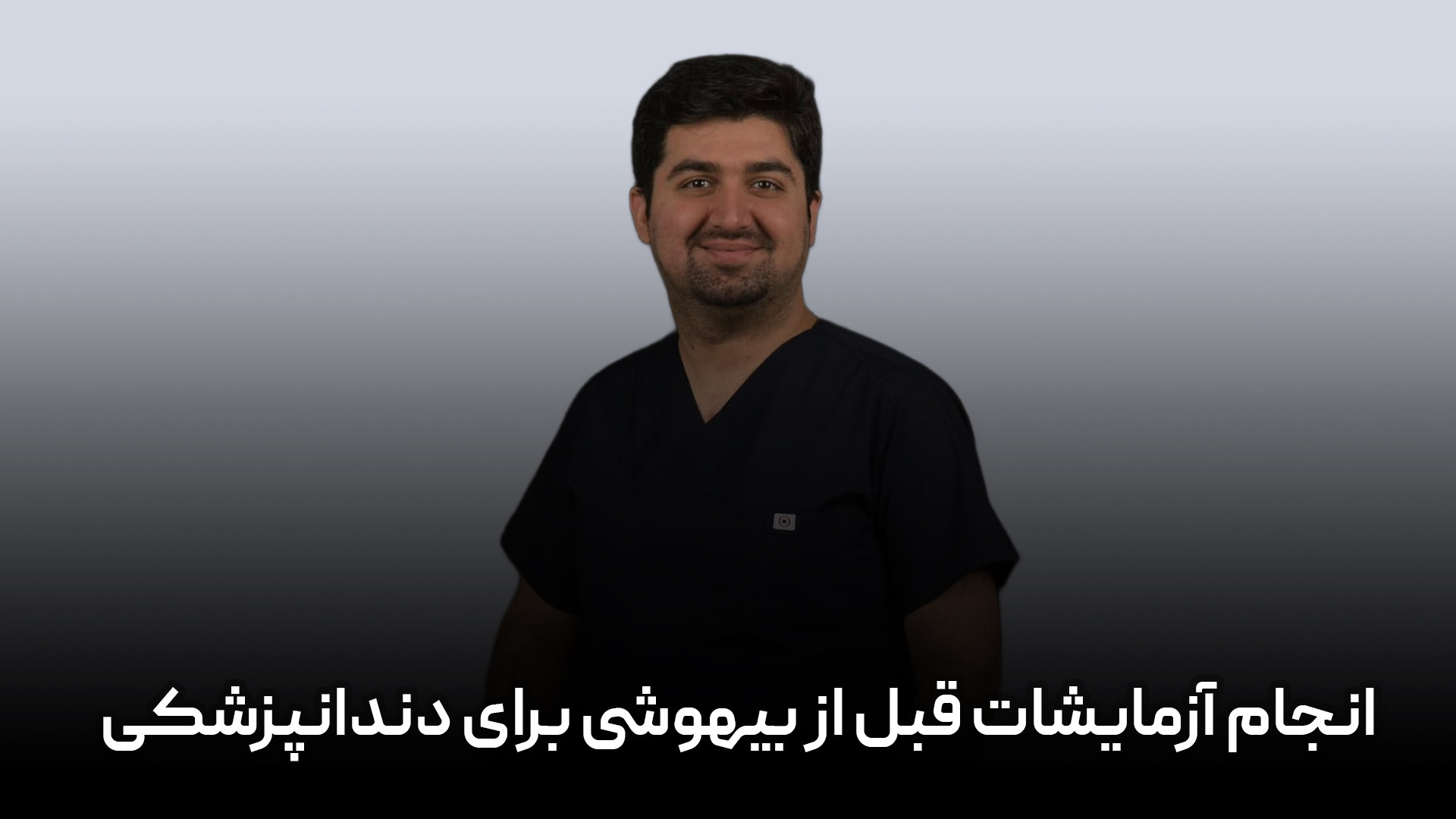 آزمایشات قبل از بیهوشی برای دندانپزشکی لیفت صورت
