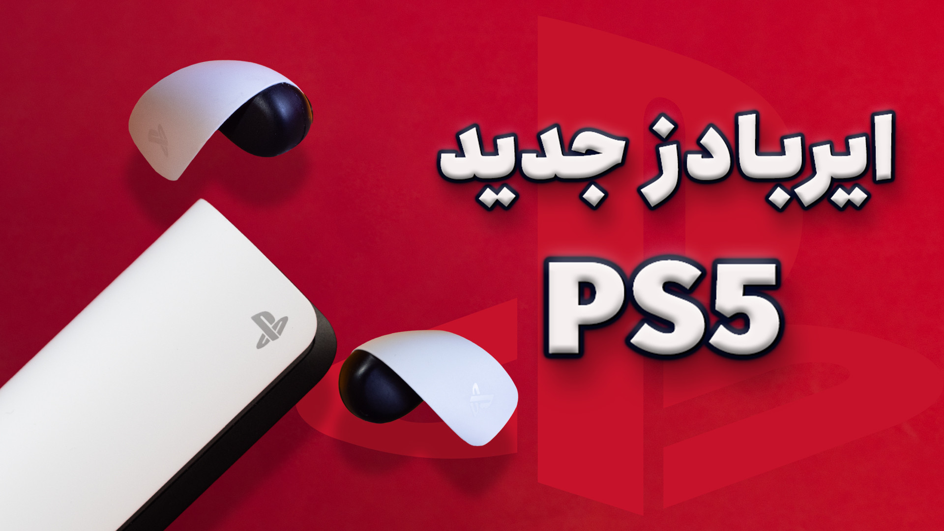 بررسی ایرباد پلی استیشن پالس اکسپلور | پرمدعای بی کیفیت؟ ANCA