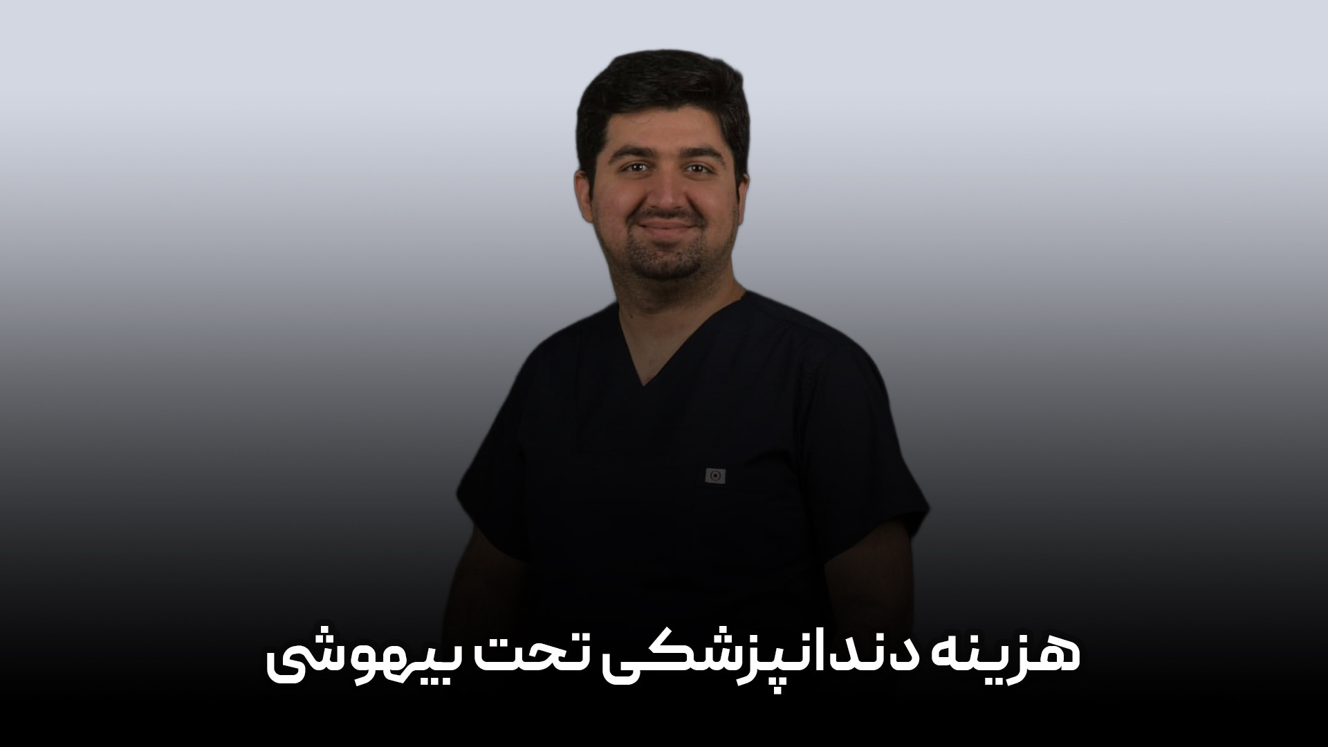 هزینه دندانپزشکی تحت بیهوشی دندان مصنوعی