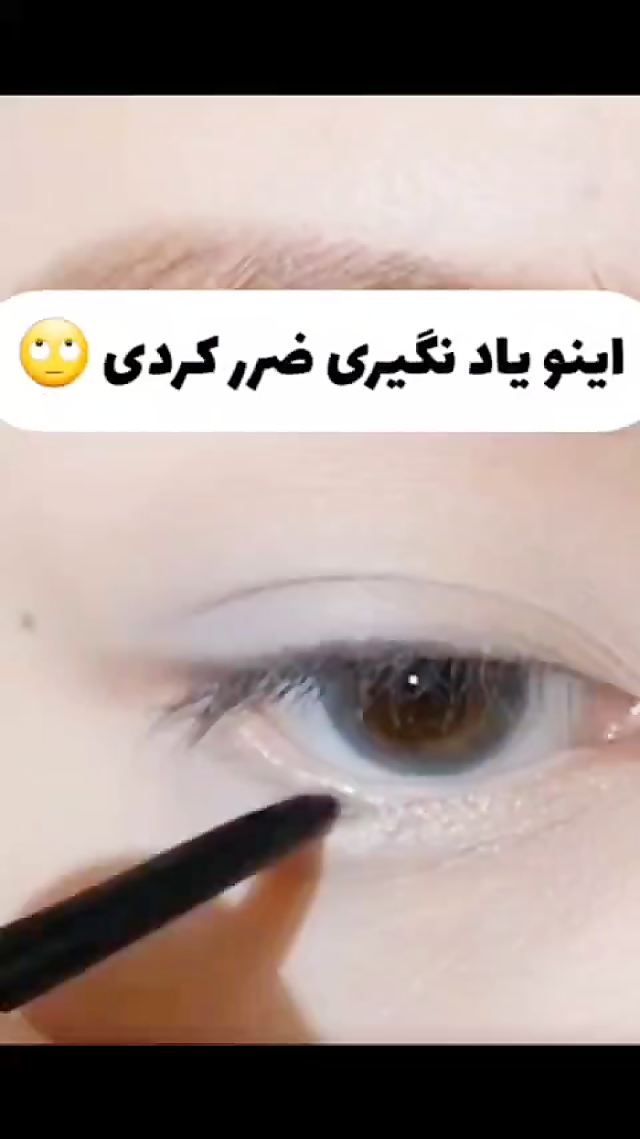 آموزش خط چشم:)