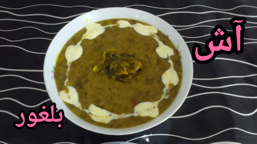 طرز تهیه آش بلغور با تمام نکات#آموزش آش بلغور گندم خوشمزه و مقوی # آش ماه رمضان