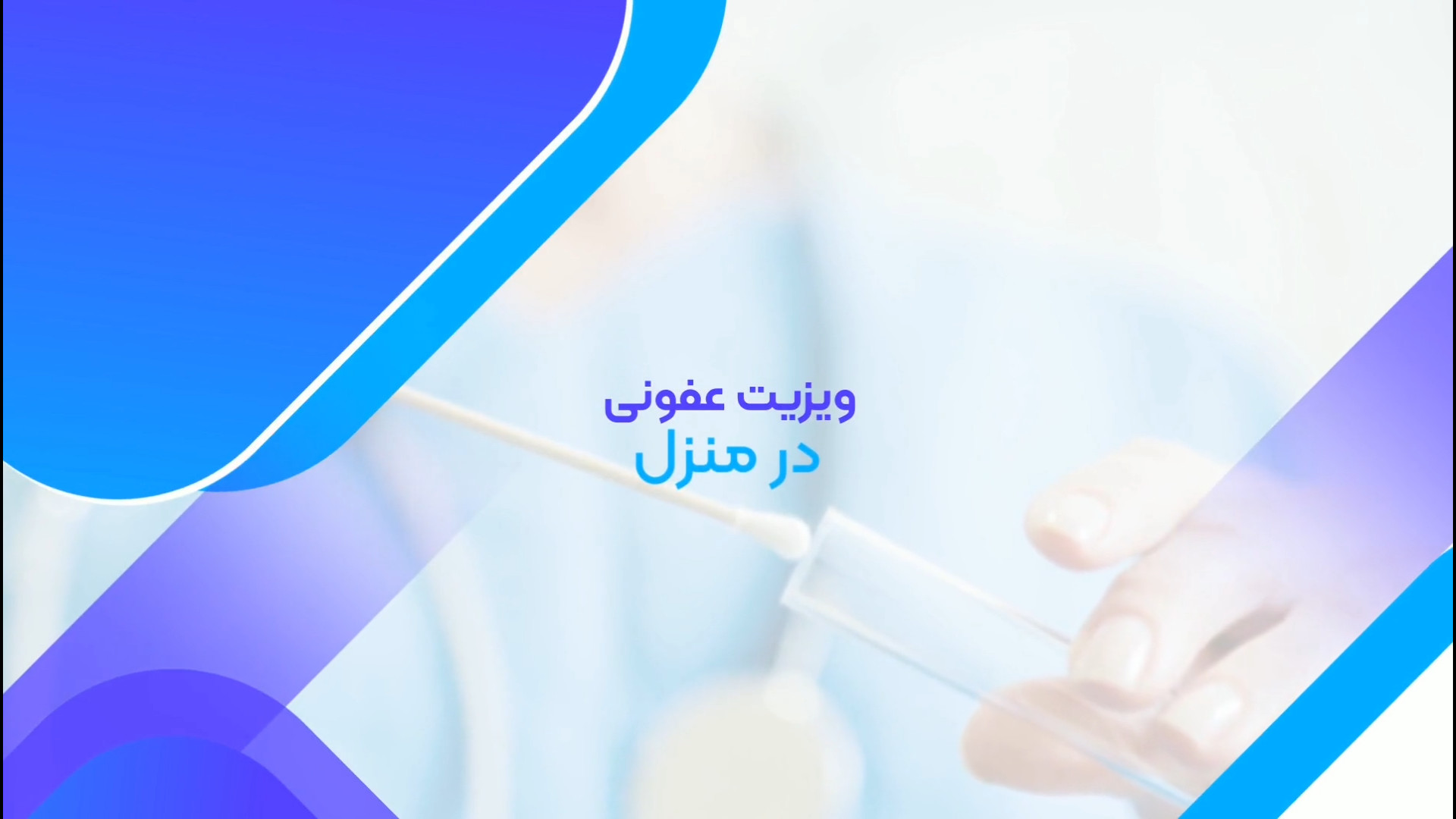 ویزیت متخصص عفونی در منزل پلاسماجت