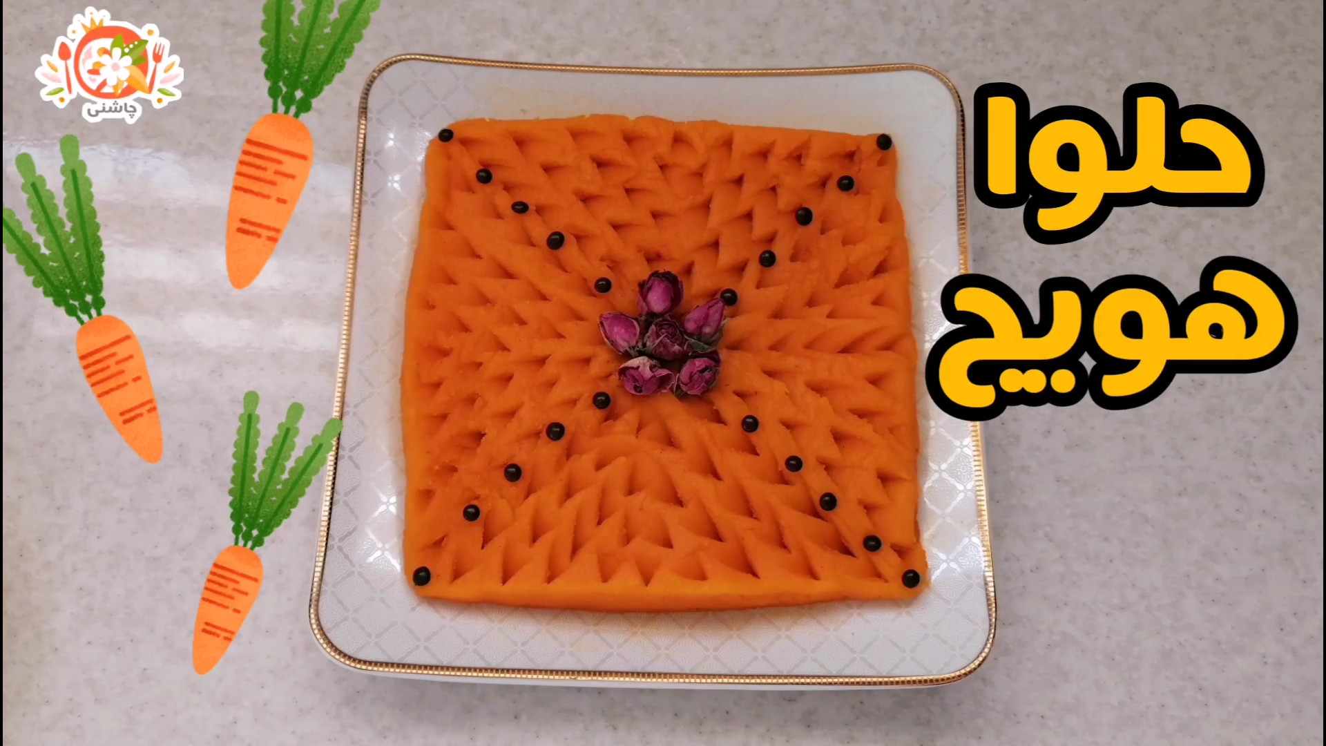 طرز تهیه حلوای هویج خوش رنگ و خوش طعم مجلسی