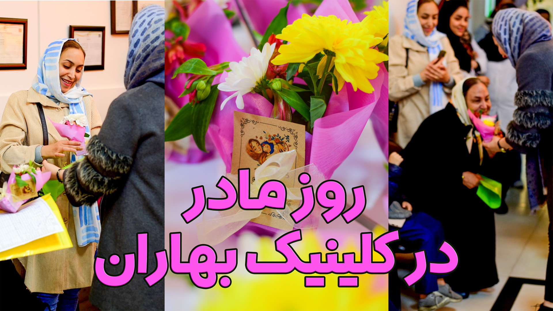 روز مادر در کلینیک بهاران مشهد مرکز جراحی کسری ،کلینیک بهاران ، دندانپزشکی نیکان