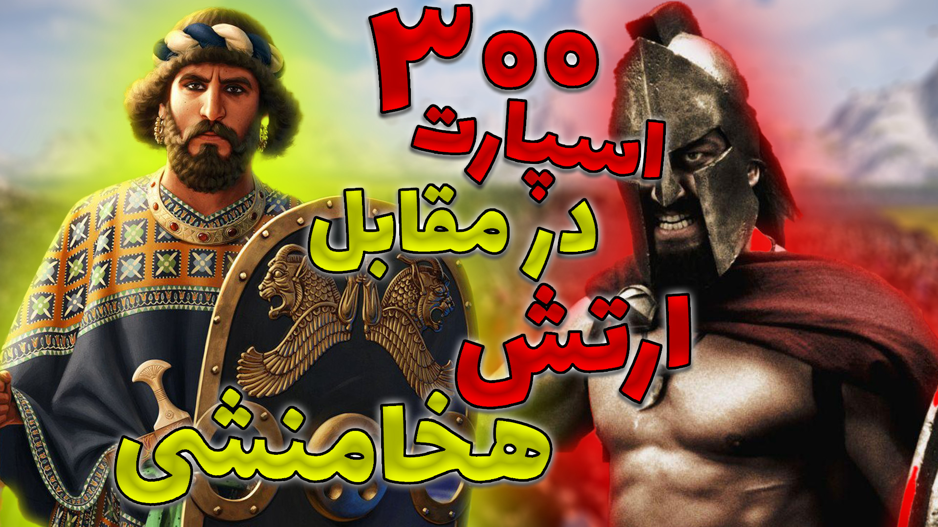 داستان فیلم 300 در بازی