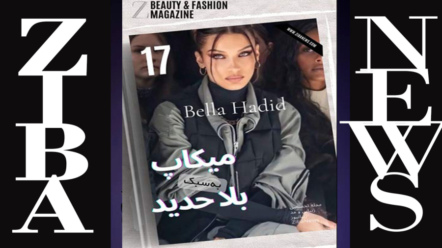 چطور به‌سبک "بلا حدید" آرایش کنیم؟