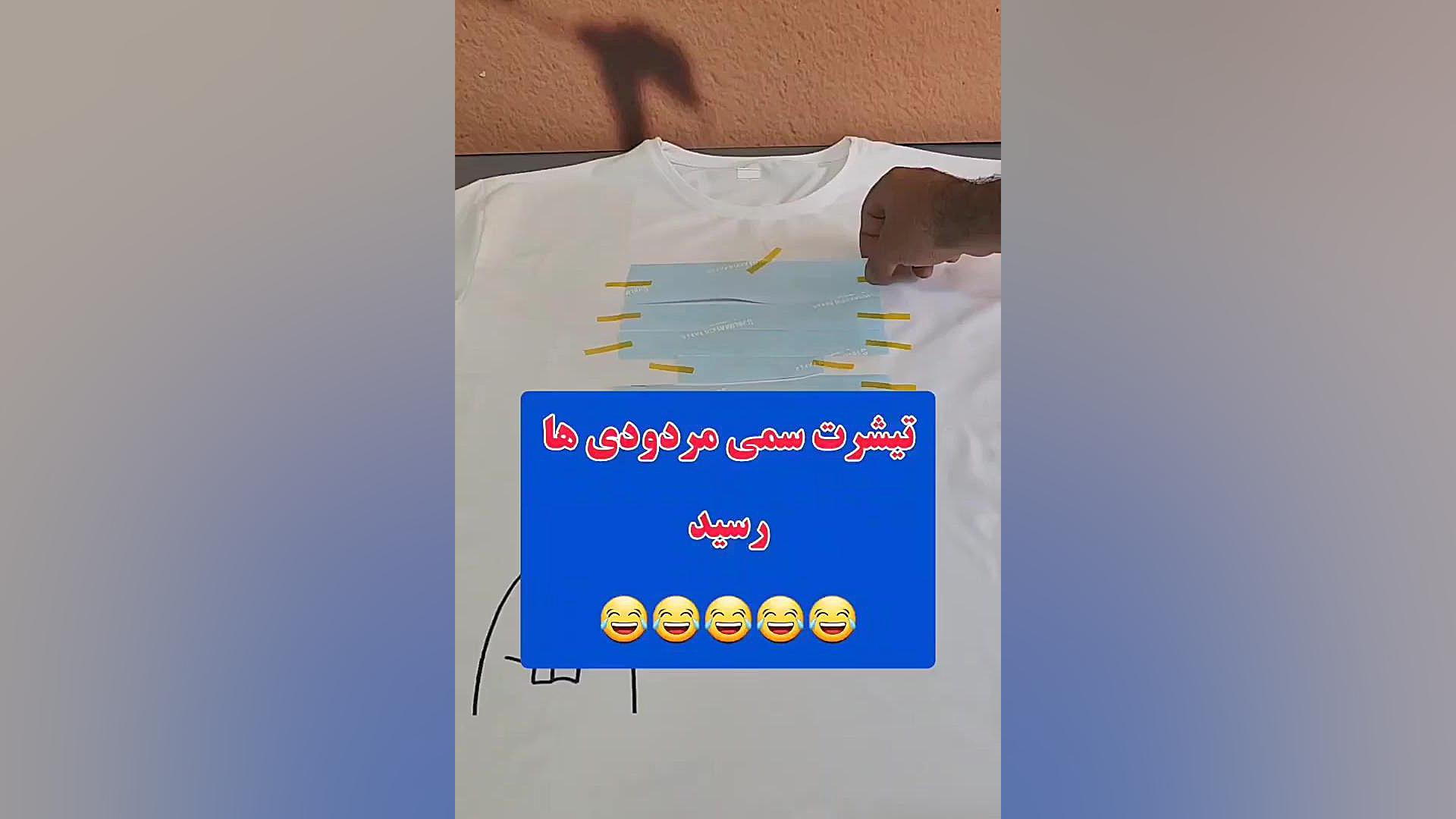 تیشرت سمی مردودی ها توسط آموز پرورش رسید....!! دندانپزشکی کودکان