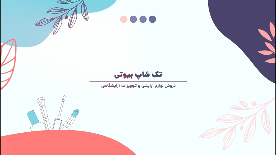 تک شاپ بیوتی - فروش لوازم آرایشی و تجهیزات آرایشگاهی