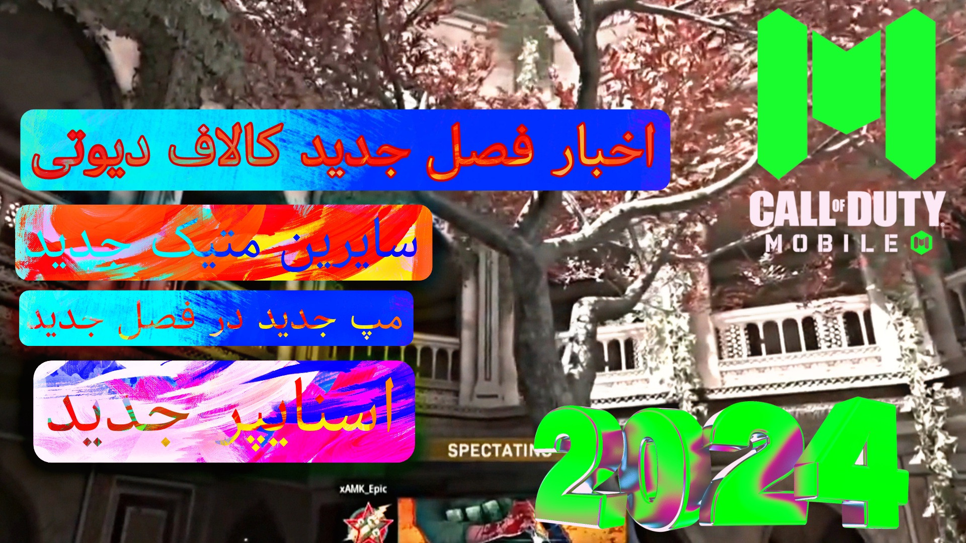 اخبار فصل جدید متیک جدید مپ جدید اسنایپ جدید کالاف دیوتی موبایل چای خور چای