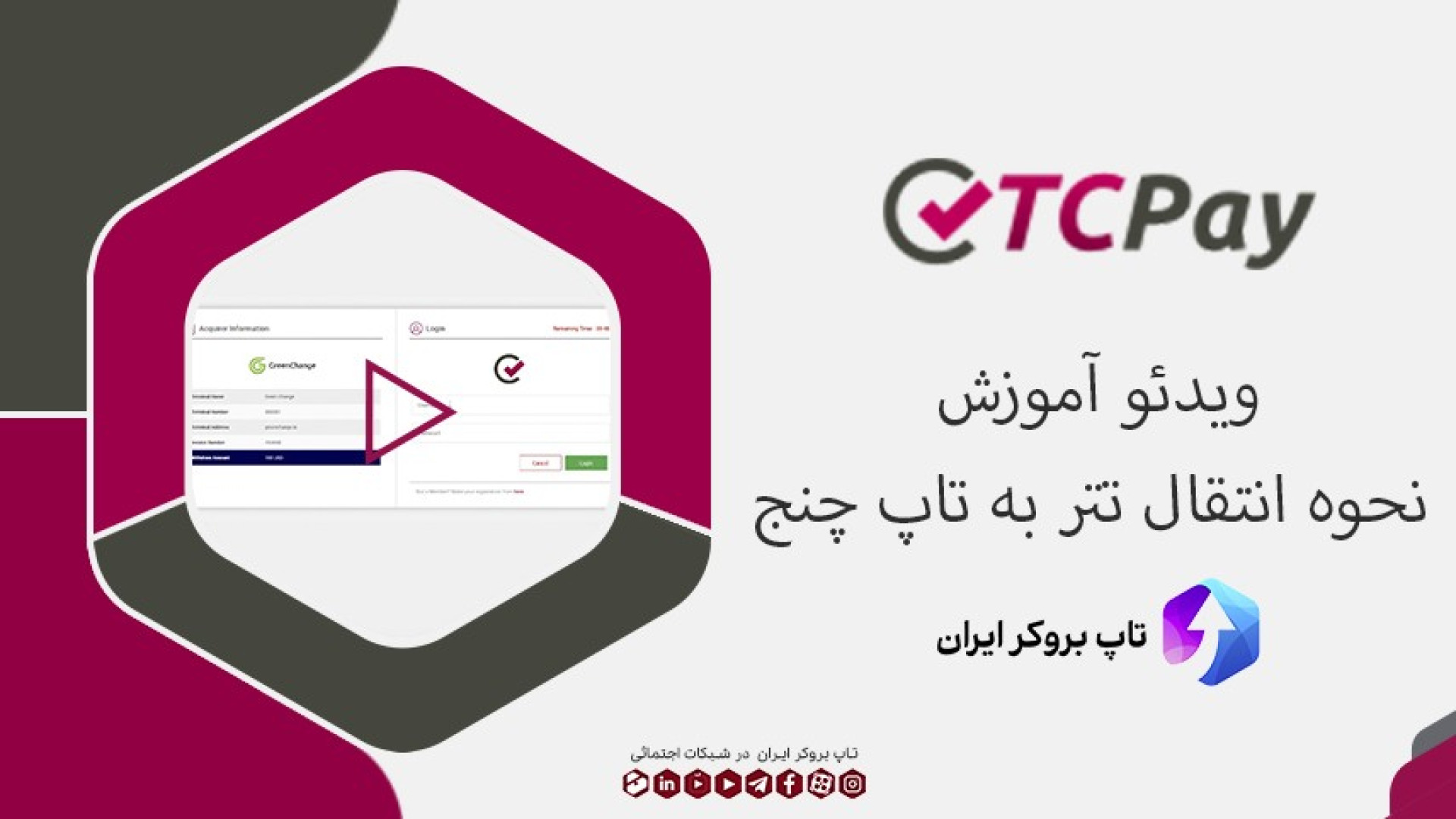 ویدئو , #041 , | , انتقال , تتر , تاپ , چنج , گرین , اموزش , چنج: , [https: , irantopfxbrokers , com , topchange-transfer-greenchange , ]
کانال , تلگرام , بروکر , ایران: , https: , irantopfxbrokers_channel]
یکی , ویژگی , اصلی , صرافی , Topchange , امکان , خرید , سایت , ارزدیجیتال , «GreenChange» , بحساب , مراحل , تبدیل , ریال , انجام , دلیل , مقاله , بصورت , مفصل , ادامه , نحوه