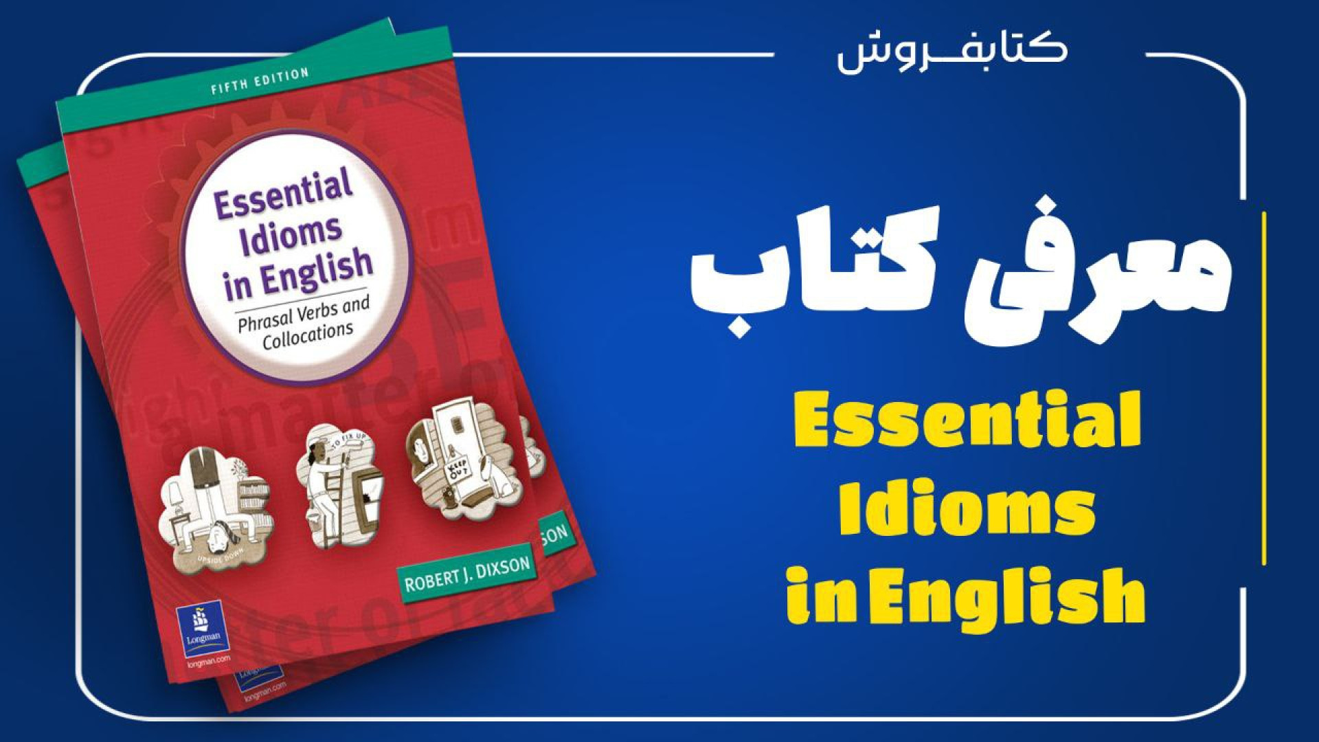 معرفی کتاب آموزش اصطلاحات ضروری انگلیسی - Essential Idioms In English زمان486ثانیه