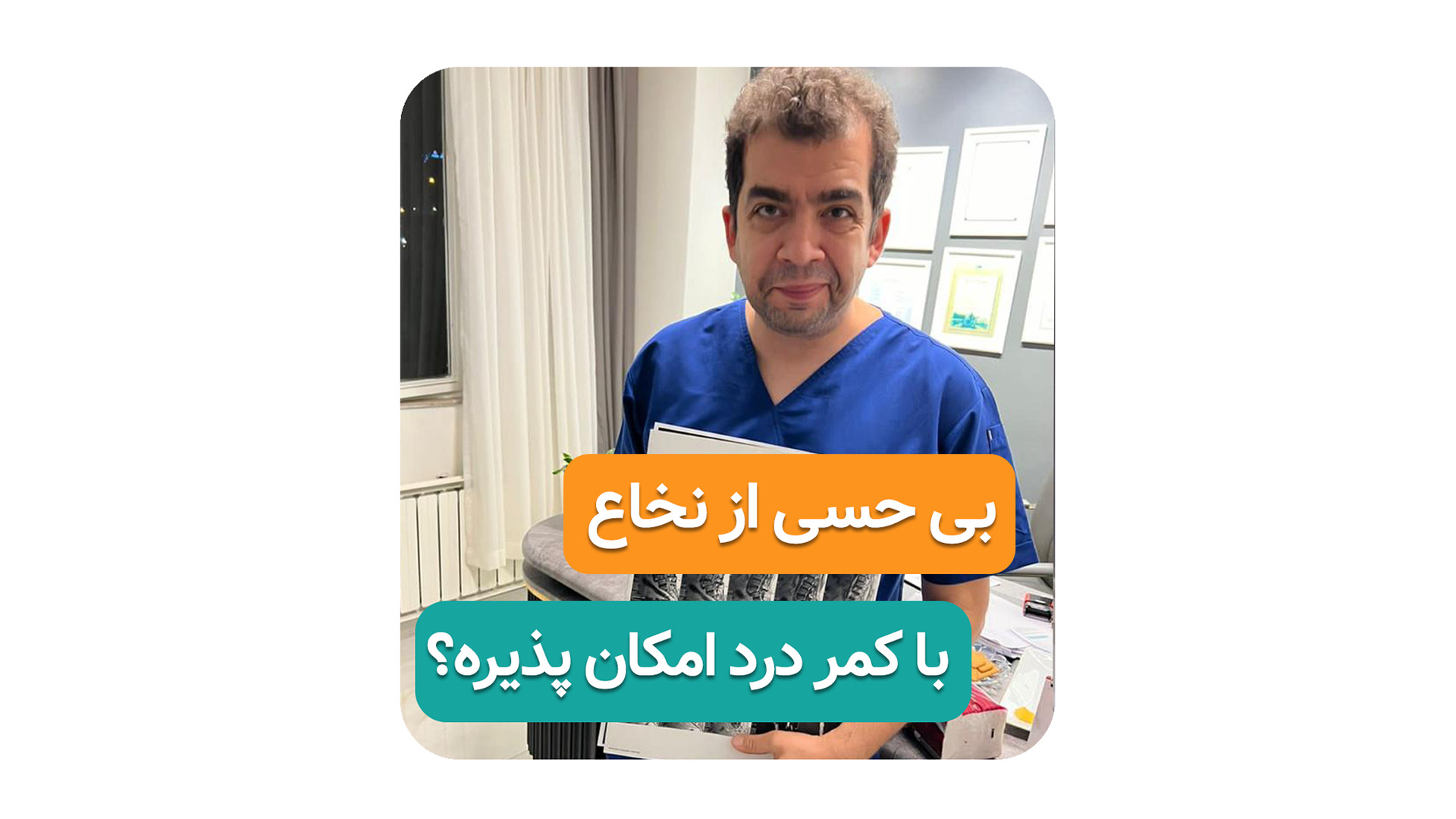 بی حسی از نخاع با کمردرد امکان پذیره؟( دکتر محمدرضا صادقی _ جراح ارتوپد ) ترمیم ونیر