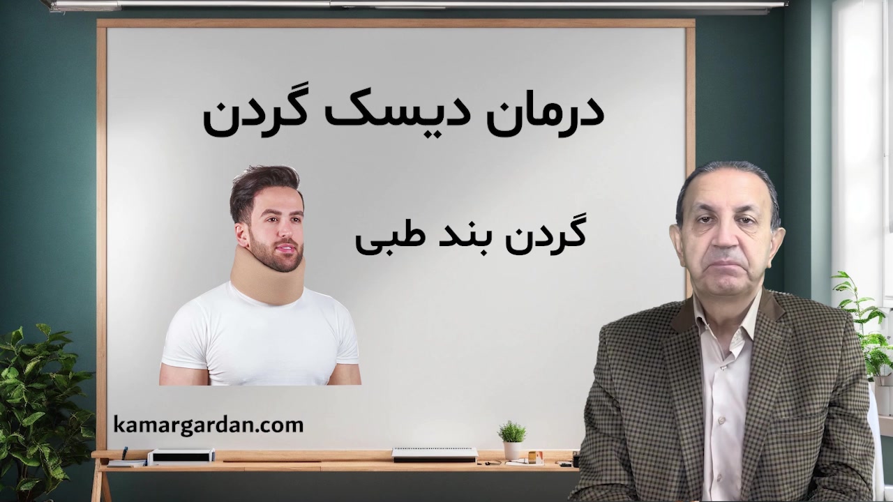 درمان بیماری دیسک گردن - قسمت دوم - دکتر قاسم اسحاقی محمد اصفهانی