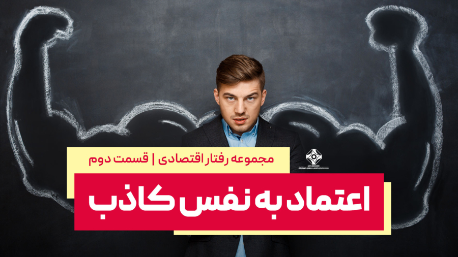 مجموعه رفتار مالی: قسمت دوم - اعتماد به نفس کاذب