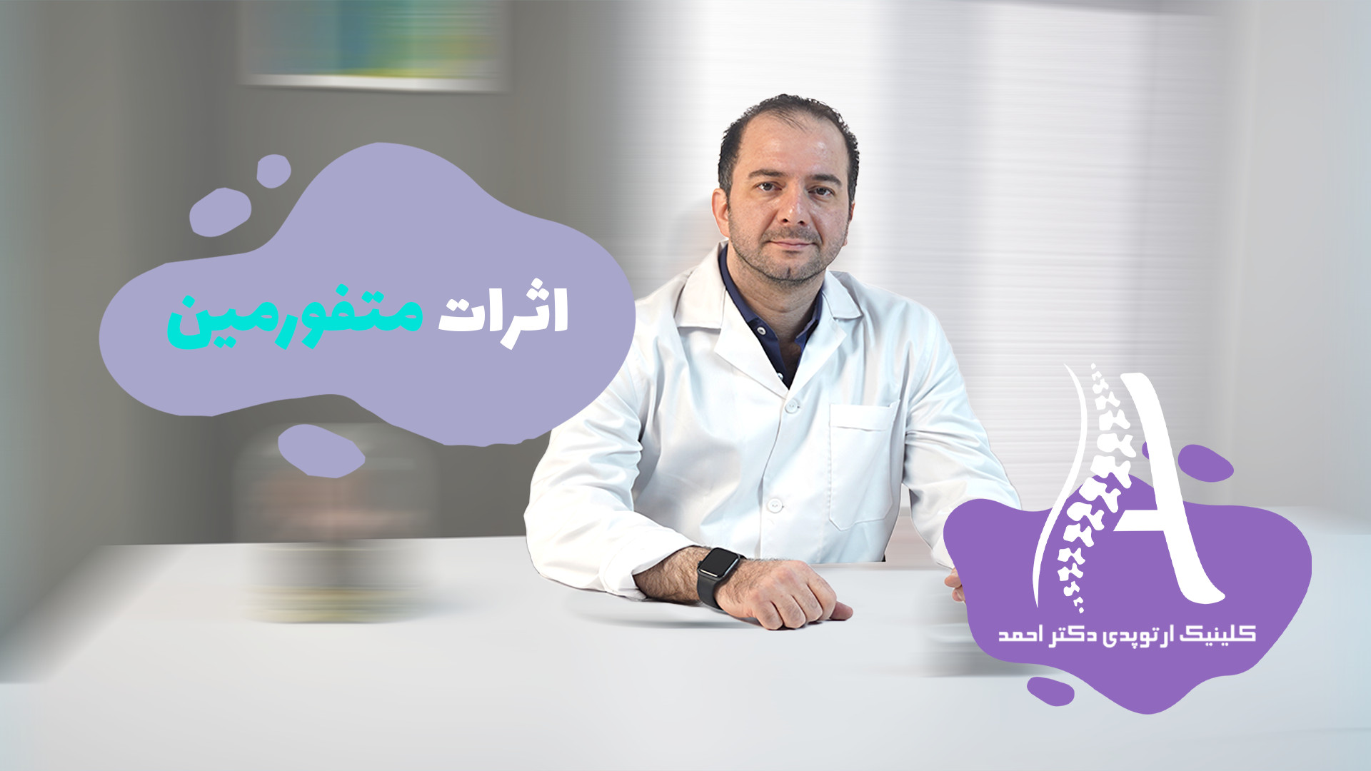 اثرات متفورمین کلینیک دندانپزشکی