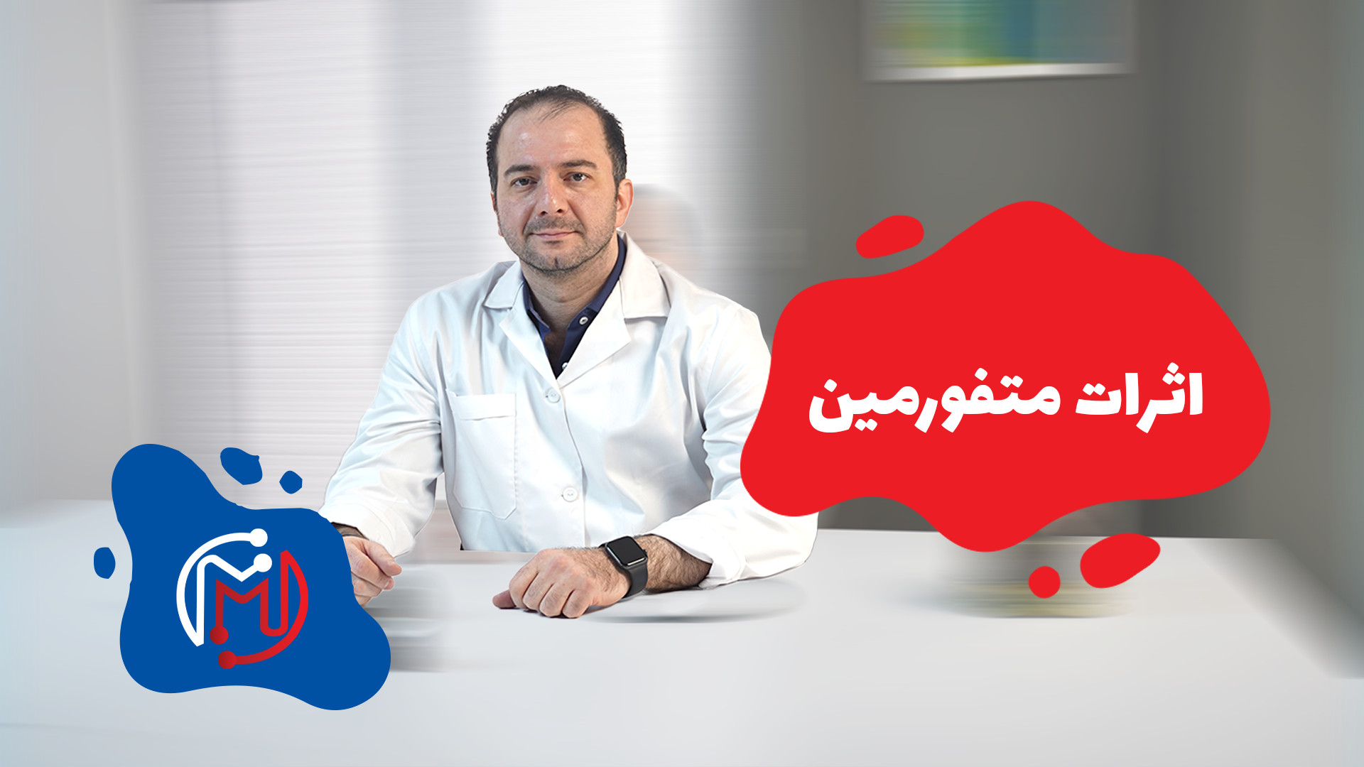 اثرات متفورمین پلاستیک لثه