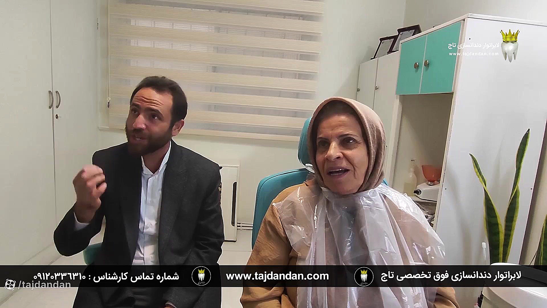 رضایت بیمار و فرزندش از ساخت پروتز دندان آلمانی توسط لابراتوار فوق تخصصی تاج کلینیک زیبایی