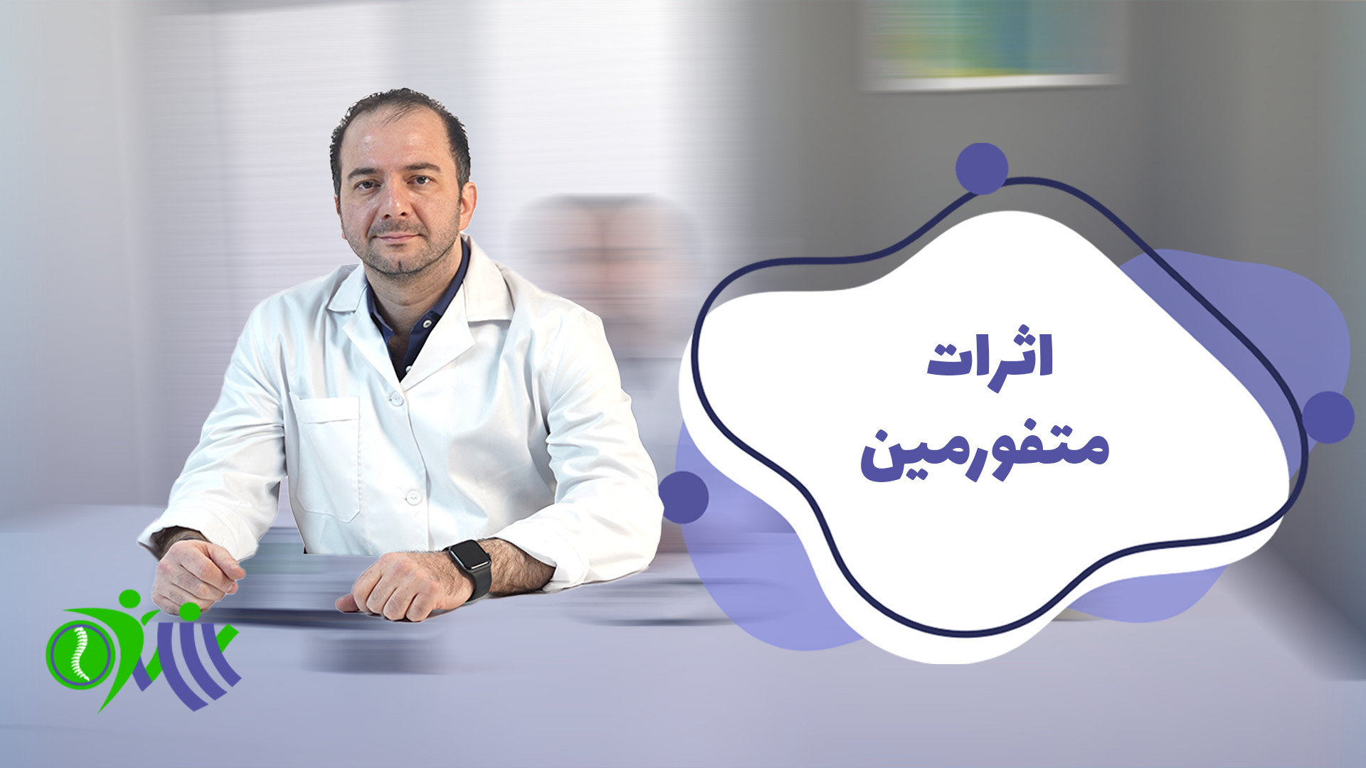 اثرات متفورمین درمان ریزش مو