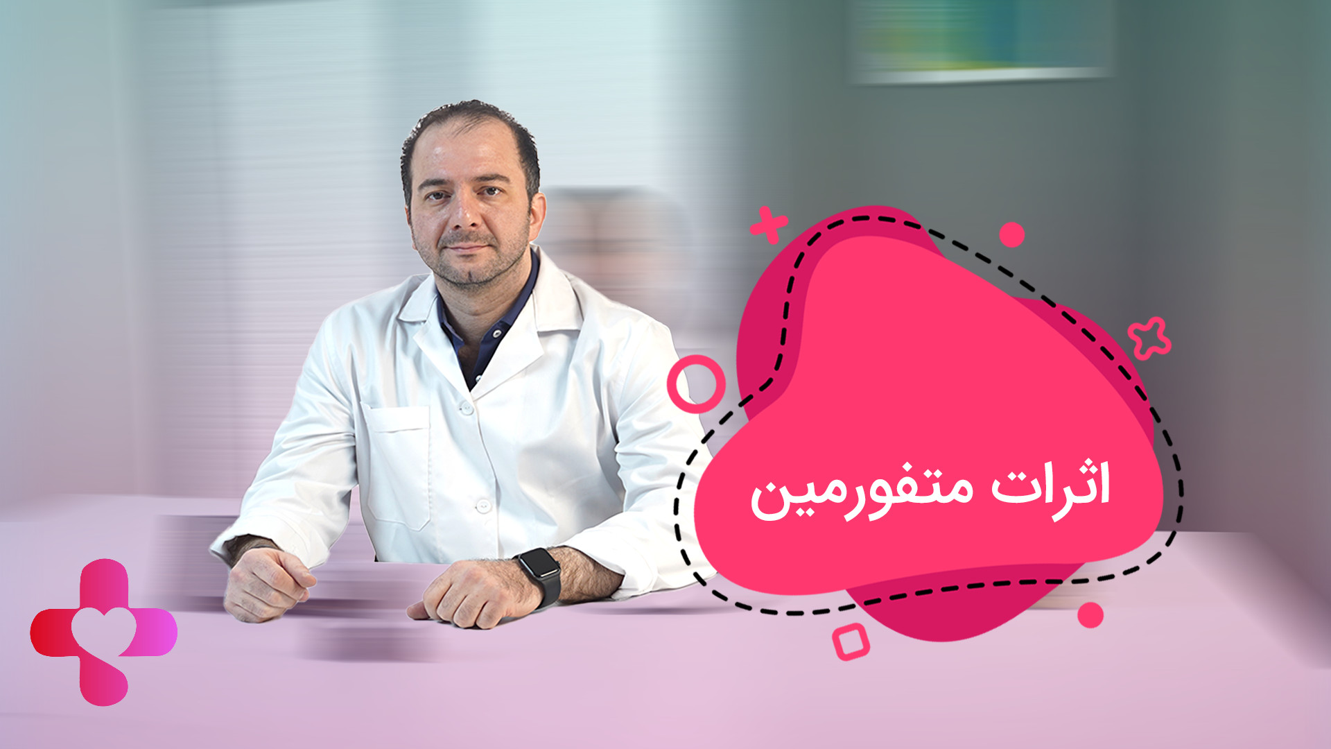 اثرات متفورمین بررسی لک صورت