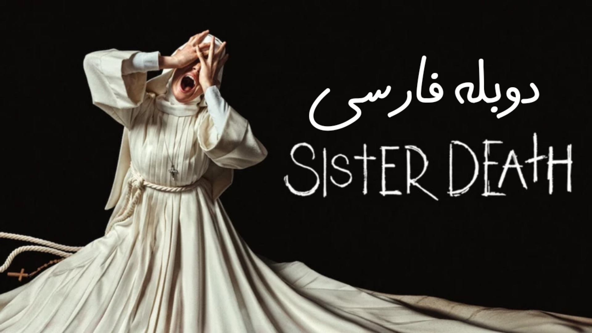 فیلم ترسناک خواهر مرگ Sister Death 2023 دوبله فارسی