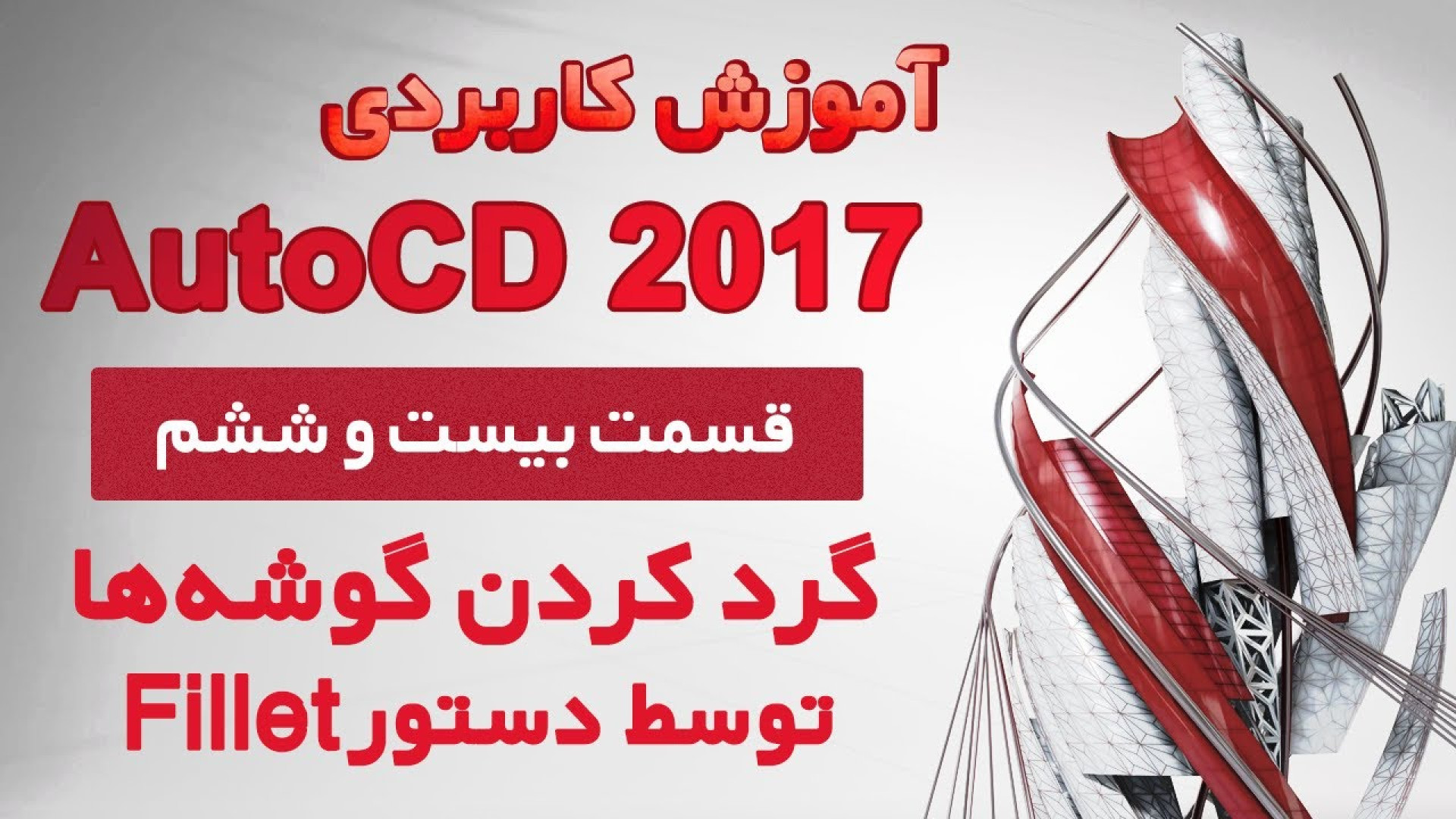 آموزش کاربردی اتوکد 2017 - قسمت بیست و ششم - گرد کردن گوشه‌ها توسط دستور فیلت انیمیشن دوبله