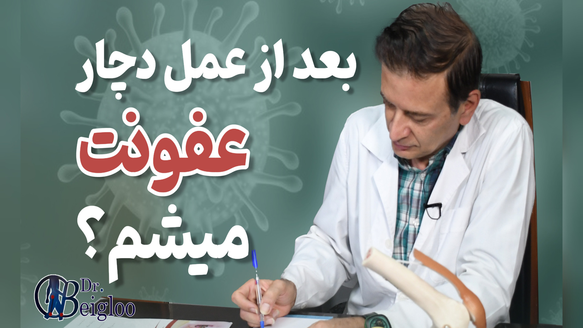 بعد از عمل دچار عفونت میشمظ? دکتر محمود جعفر بیگلو