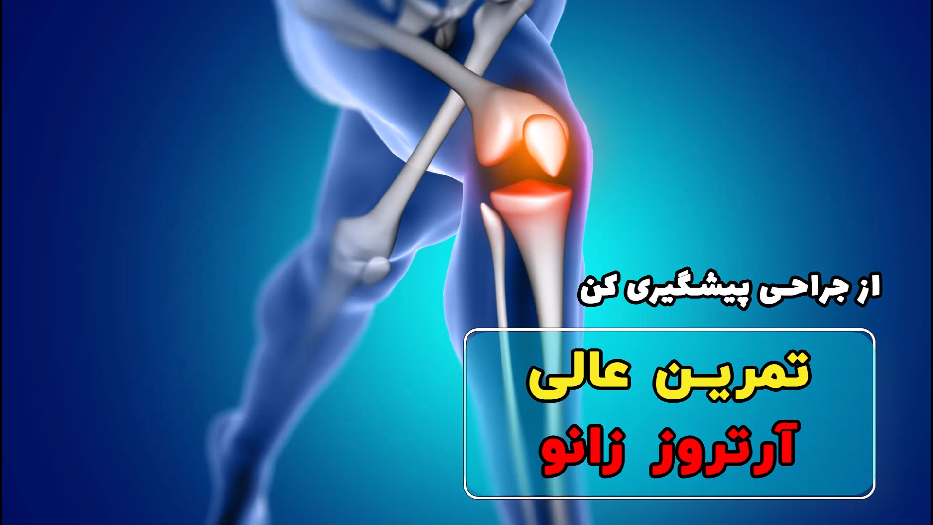 تمرین عالی برای آرتروز زانو دکتر مریم ضیایی فر