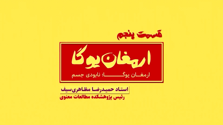 معنوی بی سامان (یوگا)