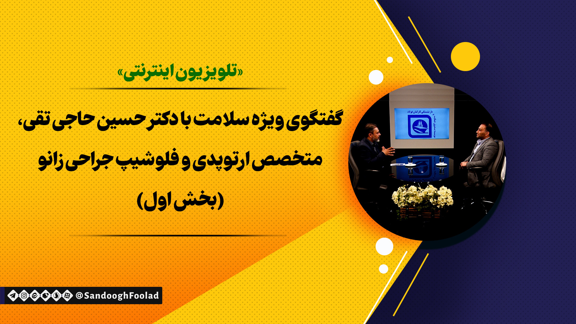 گفتگوی ویژه سلامت با دکتر حسین حاجی تقی، متخصص ارتوپدی - بخش اول لیپوست