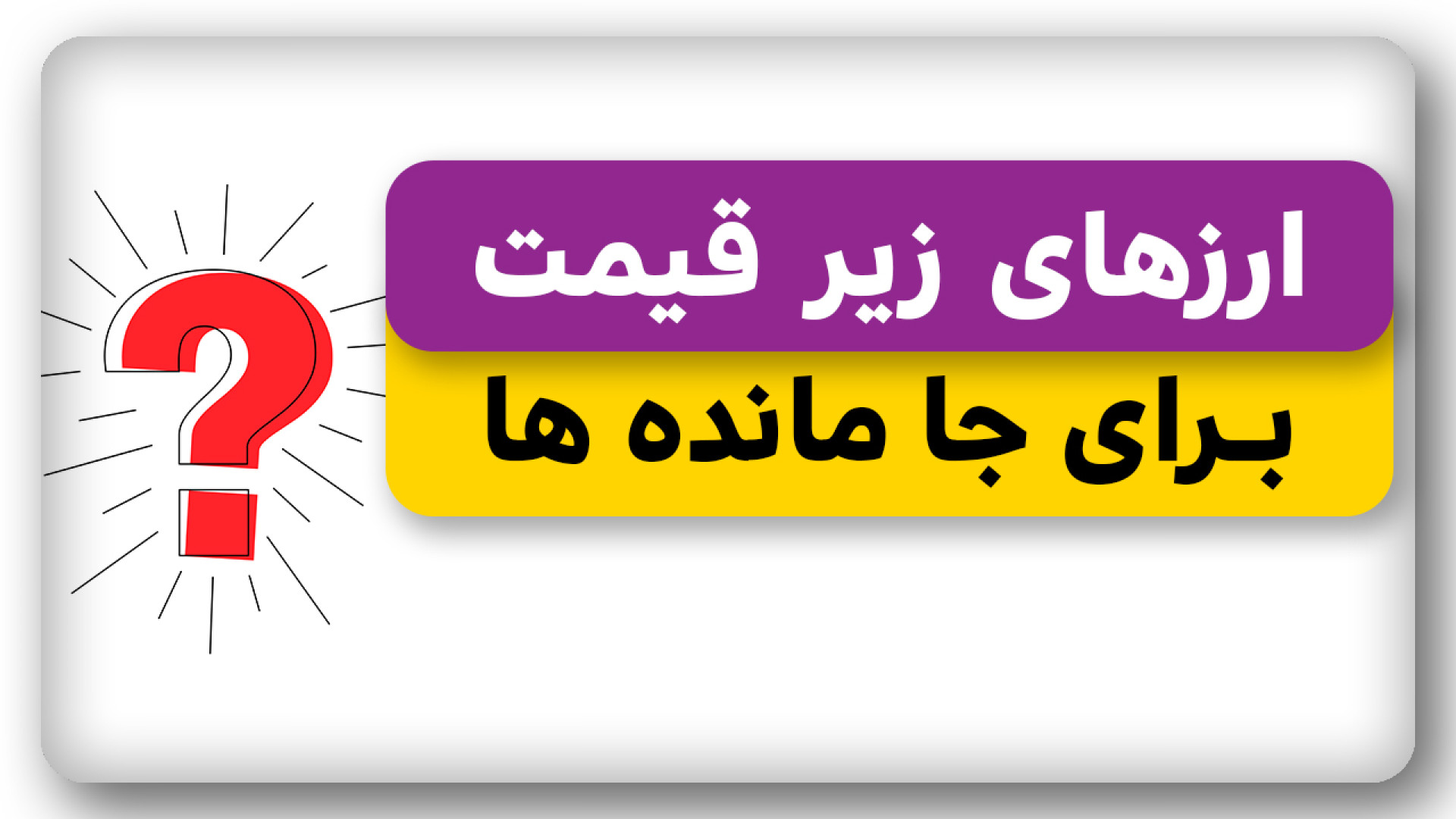 5 ارزدیجیتال زیر قیمت برای جا مانده ها زمان316ثانیه