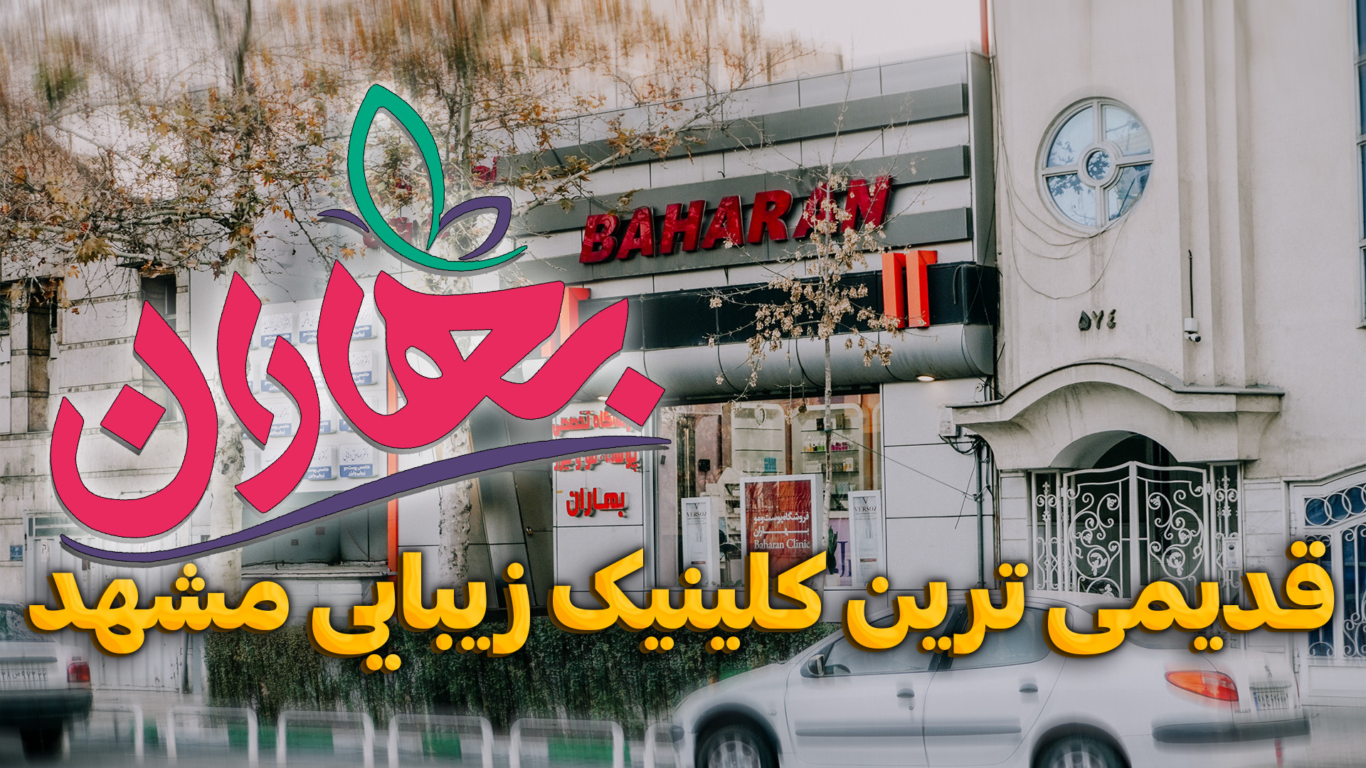 کلینیک زیبایی بهاران تماما متشکل از متخصص پوست و مو مرکز جراحی کسری ،کلینیک بهاران ، دندانپزشکی نیکان