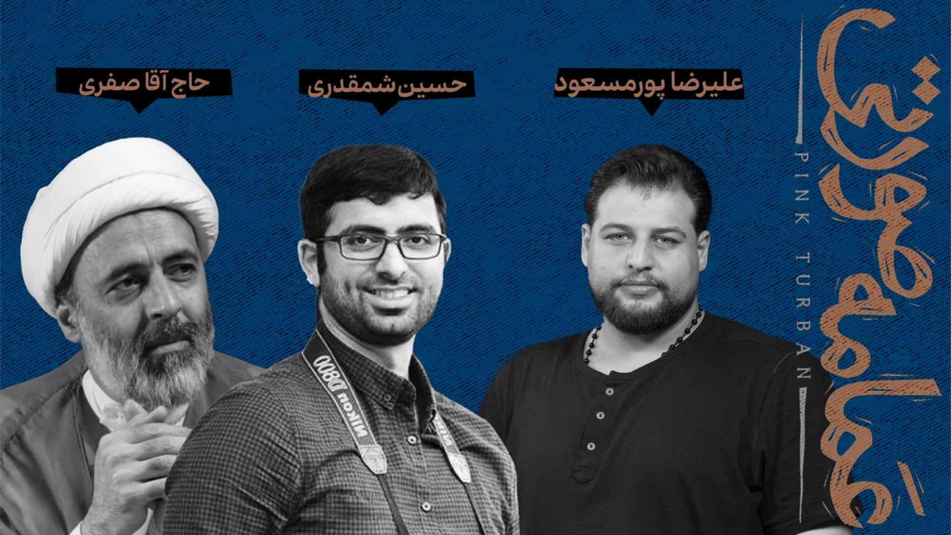 نقد و بررسی مستند عمامه صورتی