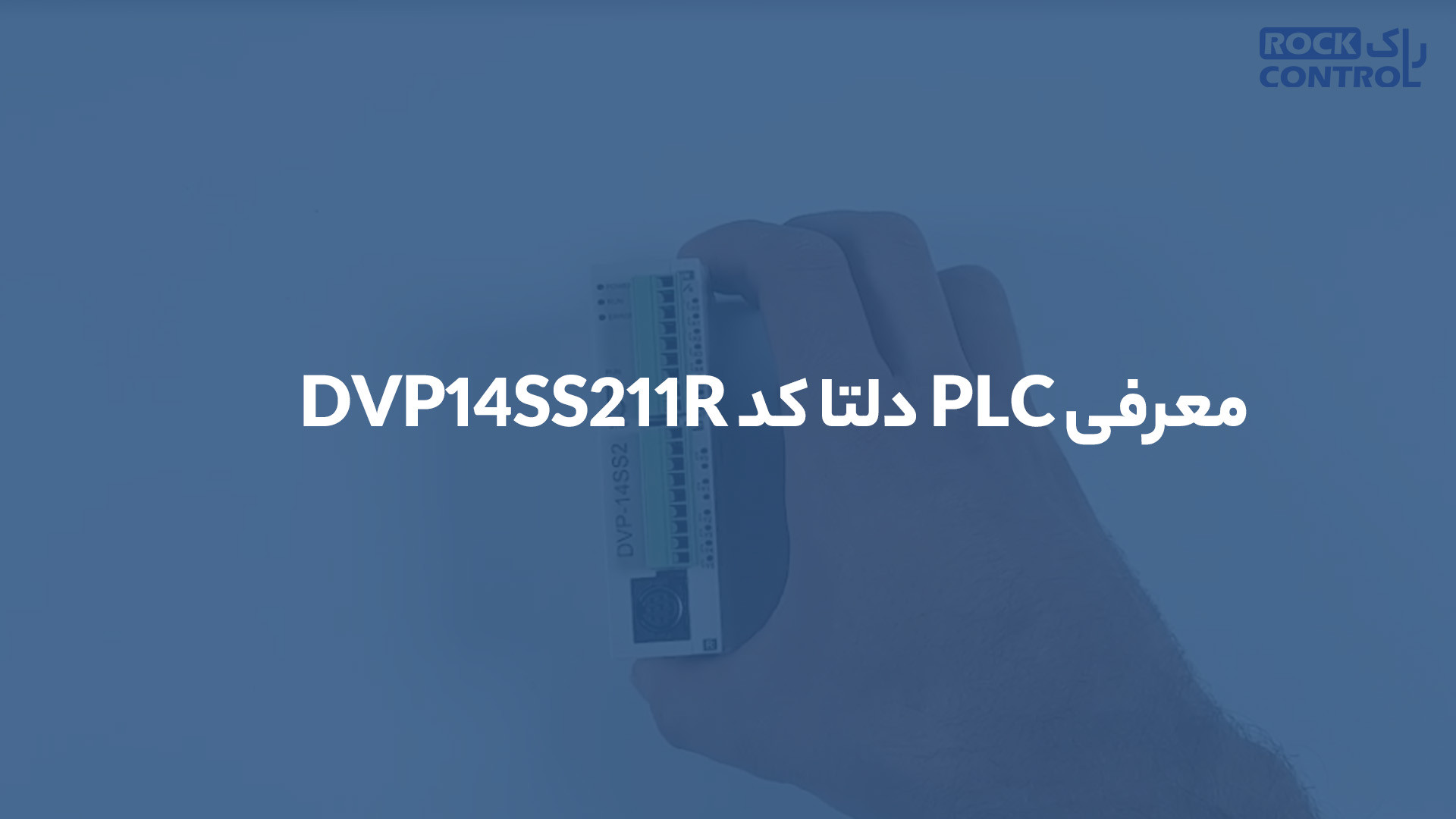 معرفی PLC دلتا کد DVP14SS211R زمان169ثانیه