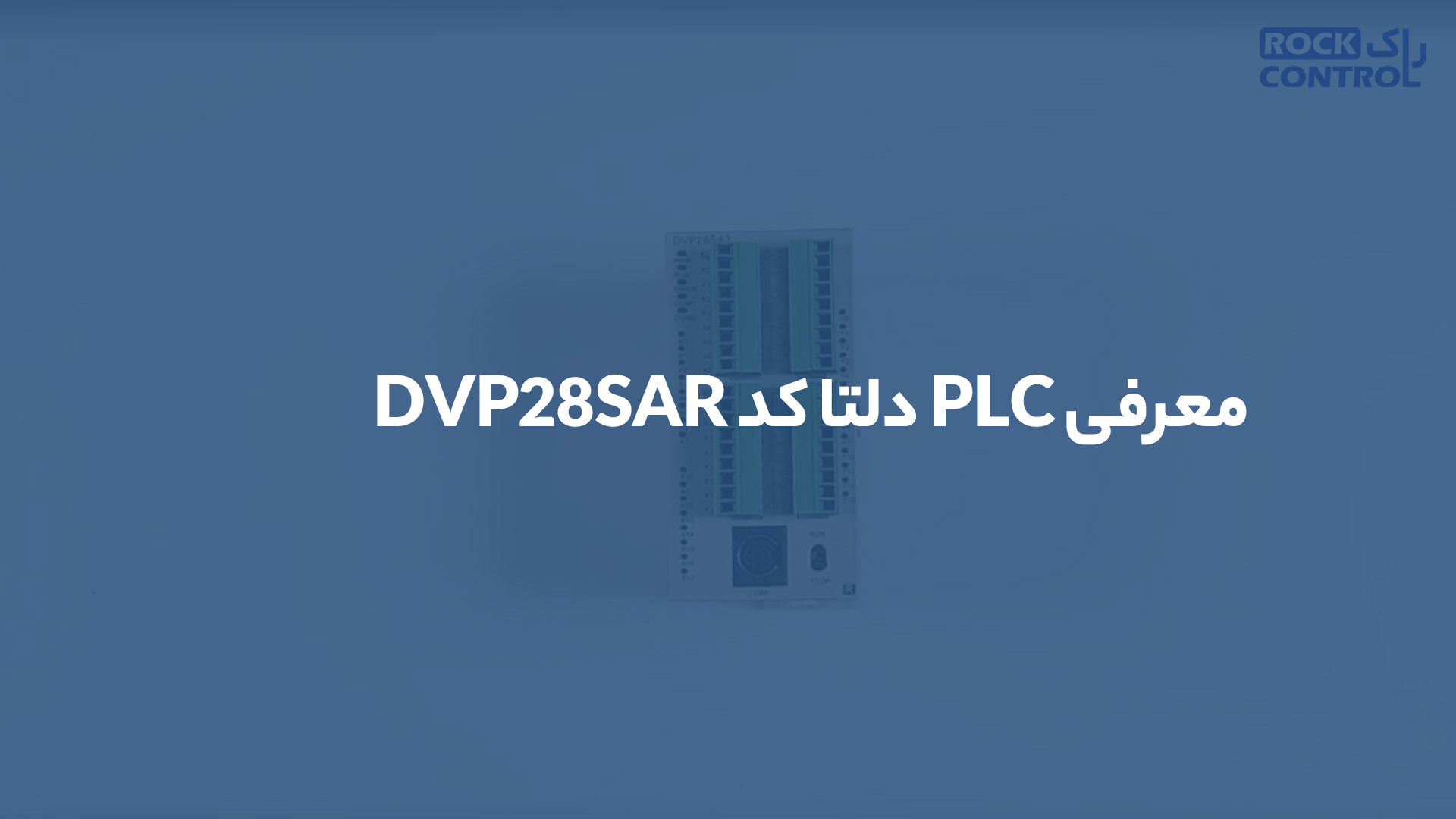 معرفی PLC دلتا کد DVP28SA211R زمان196ثانیه