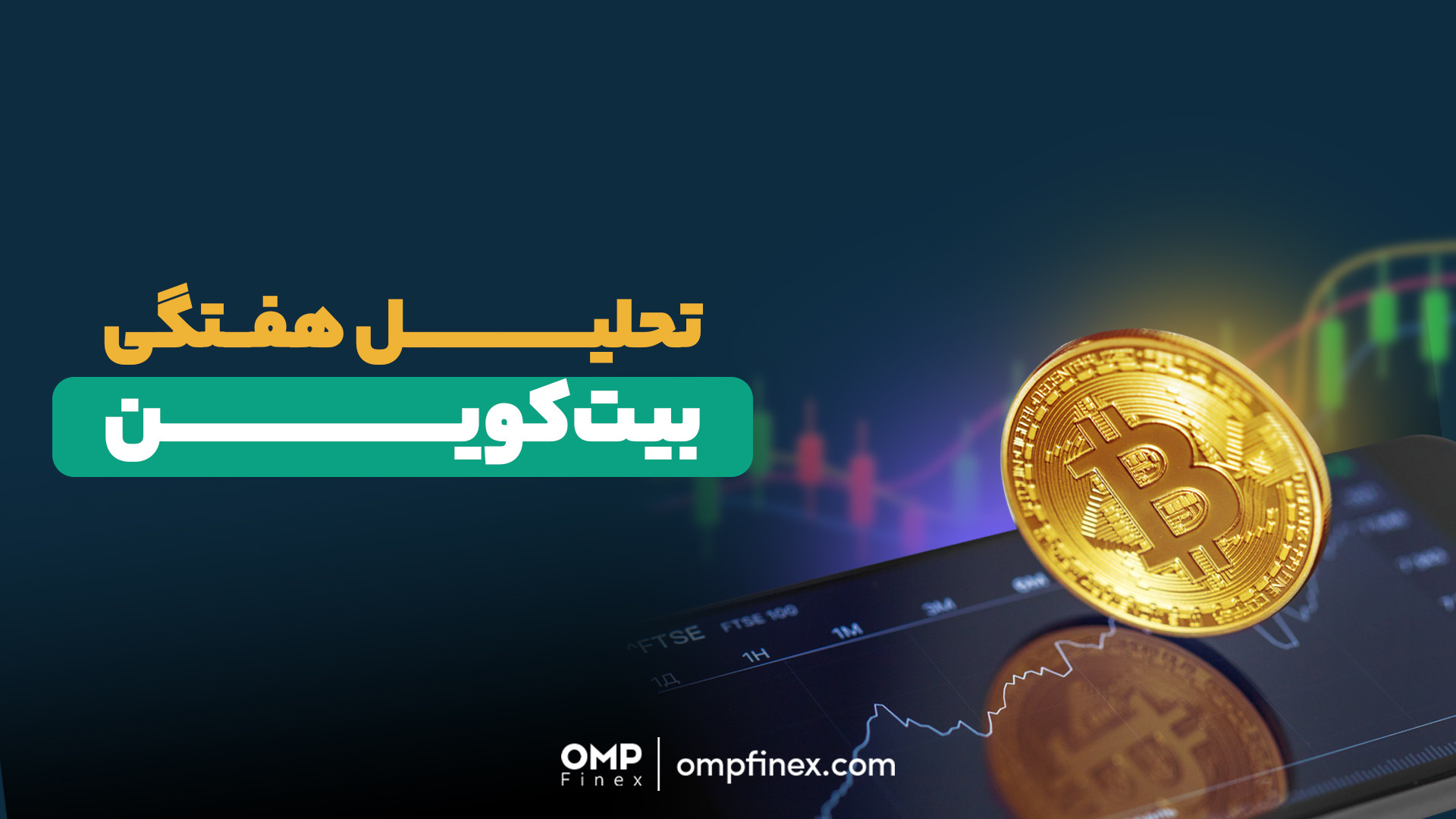 تحلیل , هفتگی , بیت , کوین , | , پی , فینکس , ویدیو , وضعیت , بیت‌کوین , بازار , رمزارزها , رو , هفته , آینده , کردیم , اختصاصی , جذاب , اتاق , ترید , اوام‌پی , دست , ندین , ______________

صرافی , ارز , دیجیتال , فینکس
آدرس , وبسایت: , ompfinex , com , شماره , تماس: , ۰۲۱۵۲۶۹۴۰۰۰ , ارتباطی , شبکه , اجتماعی: , یوتیوب , https: , www , youtube , channel , UC7BfUYMUwddfnwCNvq29QpQ , اینستاگرام: , instagram , توییتر: , twitter , ompfinex?s=11 , لینکدین: , linkedin , posts , تلگرام:
