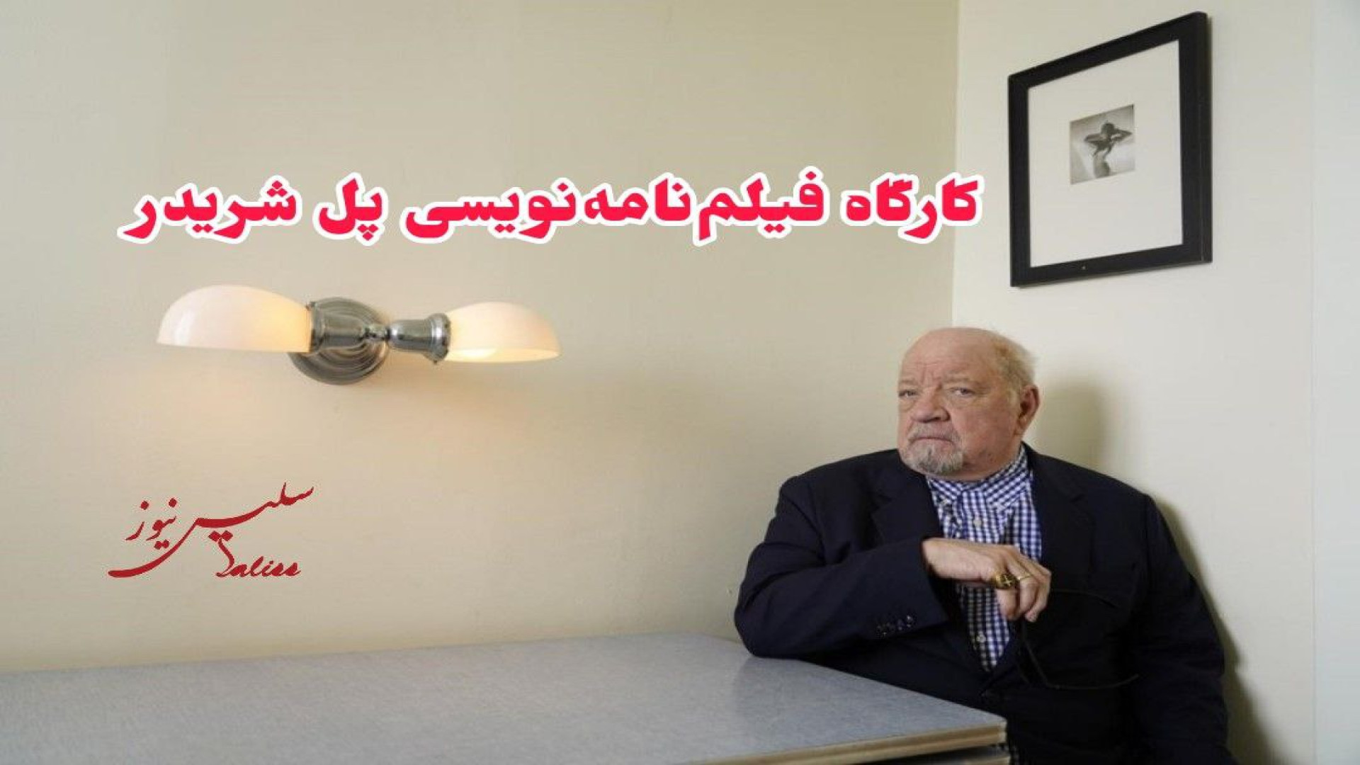 کارگاه آموزش فیلم‌نامه‌نویسی پل شریدر زمان191ثانیه