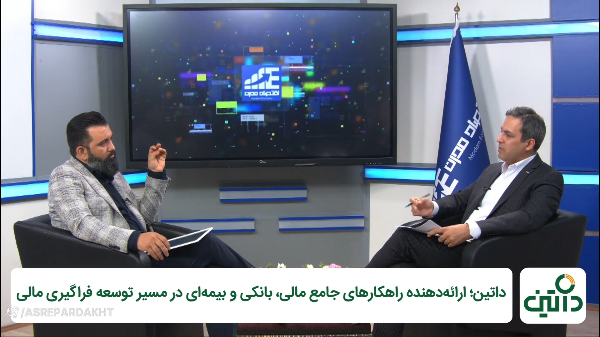 بررسی , تاثیرات , اصلاح , نظام , کارمزد , تراکنش , خرید , قسمت , پادکست: , رادیو , عصر , پرداخت

مدیرمسوول: , عبداله , افتاده , مهمانان: , آقای , دکتر , محمدرضا , مانی , یکتا , مدیر , اداره , نظارت , نظام‌های , پرداخت , بانک , مرکزی , موسیقی: , معین , صالحی , اسپانسر: , شرکت , راهبرد , هوشمند , شهر , داتین


گفتنی , دیدن , سایر , برنامه‌های , تولیدی , برنامه , اقتصاد , مدرن , کانال , آدرس , @economyiran , سر , بزنید