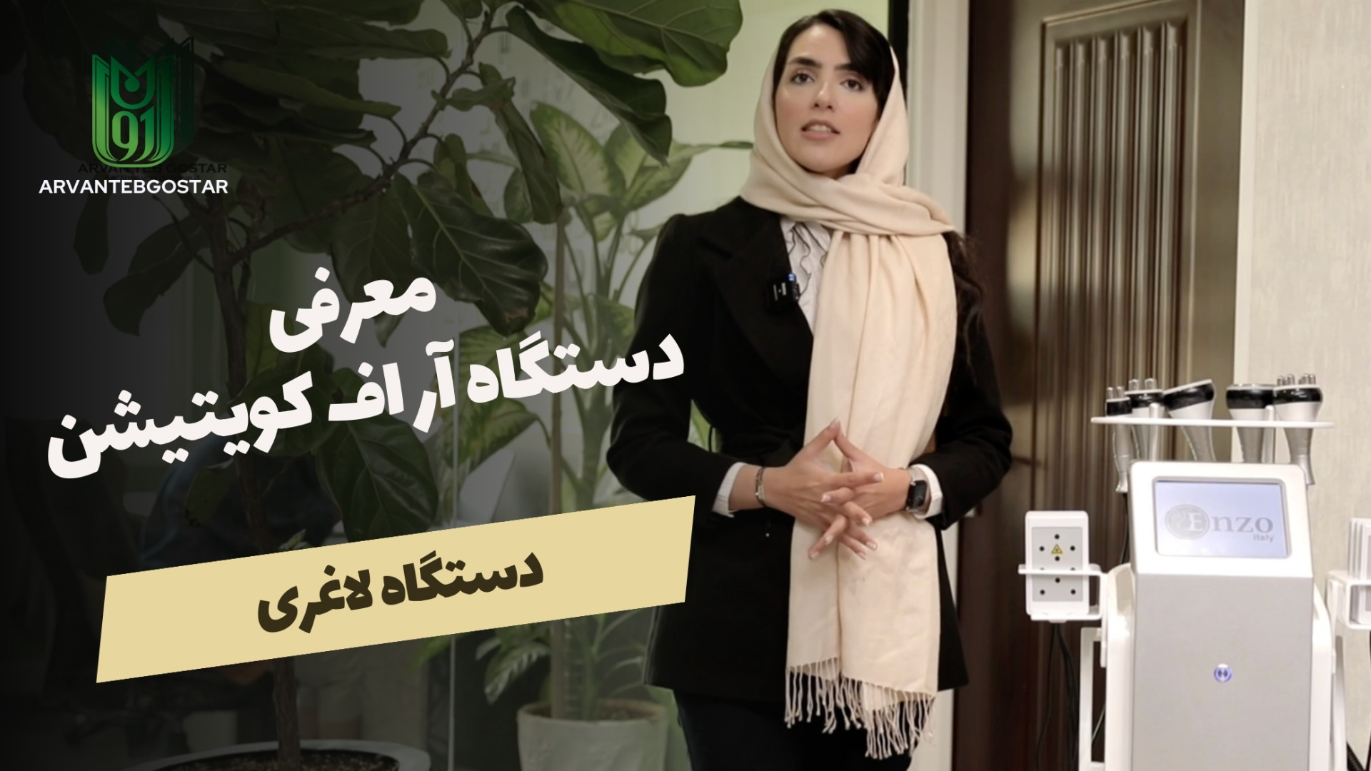 معرفی دستگاه آر اف کویتیشن حلزون تیک‌تاکی