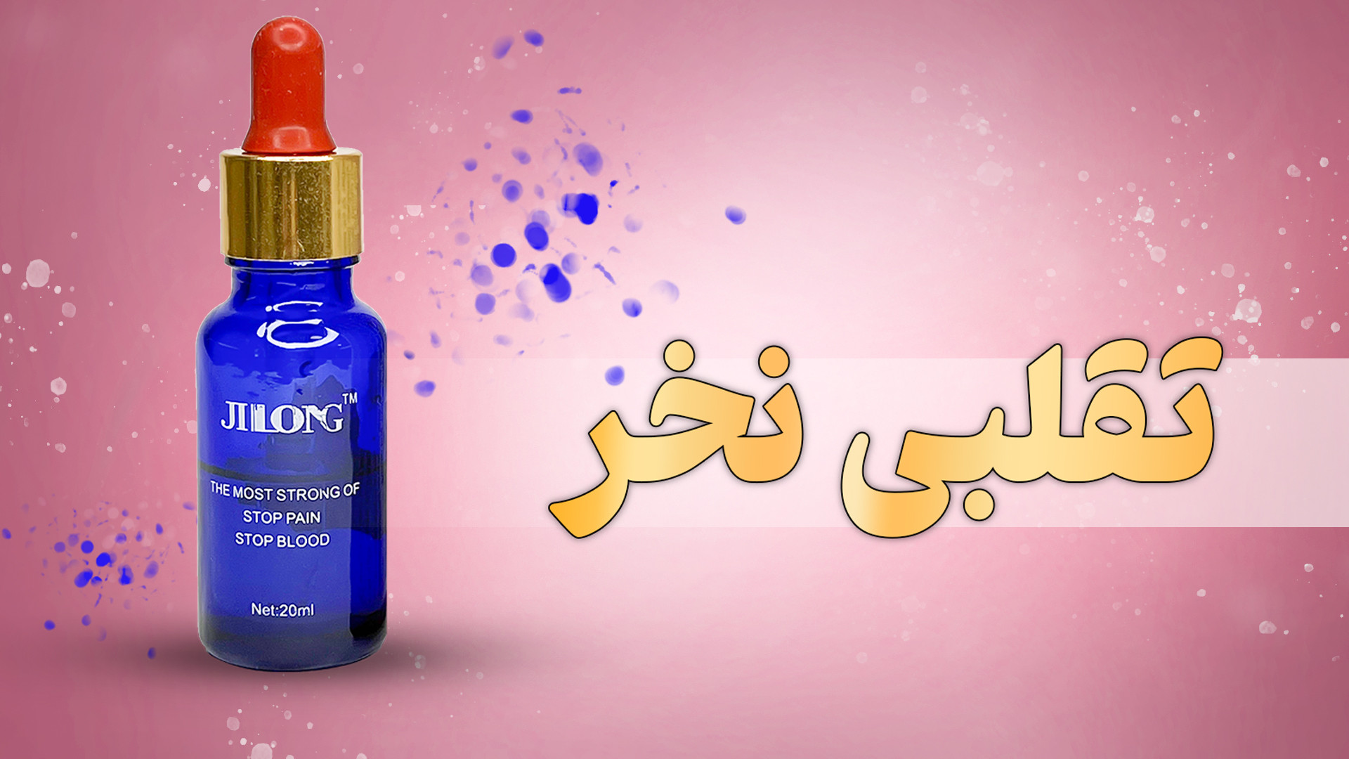بی حسی جیلانگ تقلبی نخر دکتر پوست