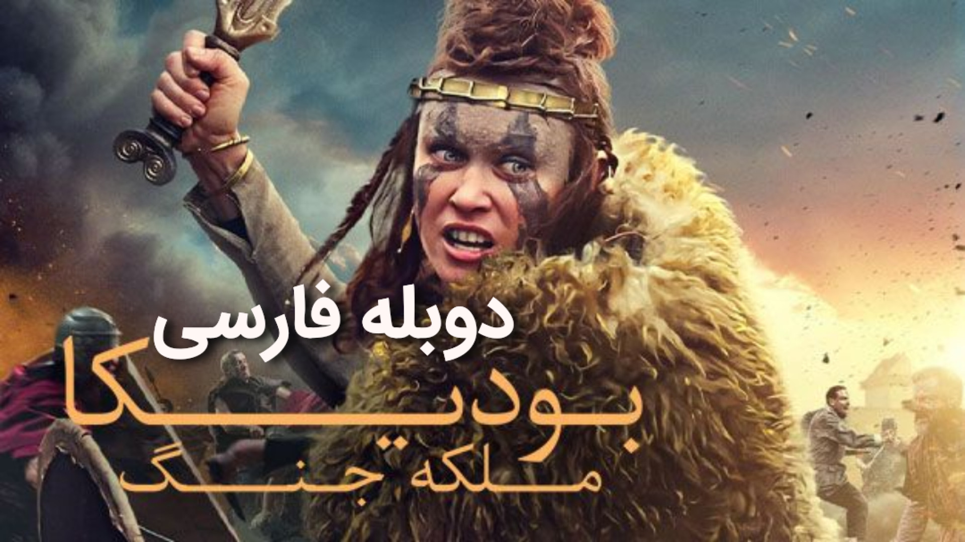 فیلم اکشن بودیکا: ملکه جنگ Boudica: Queen of War 2023 دوبله فارسی