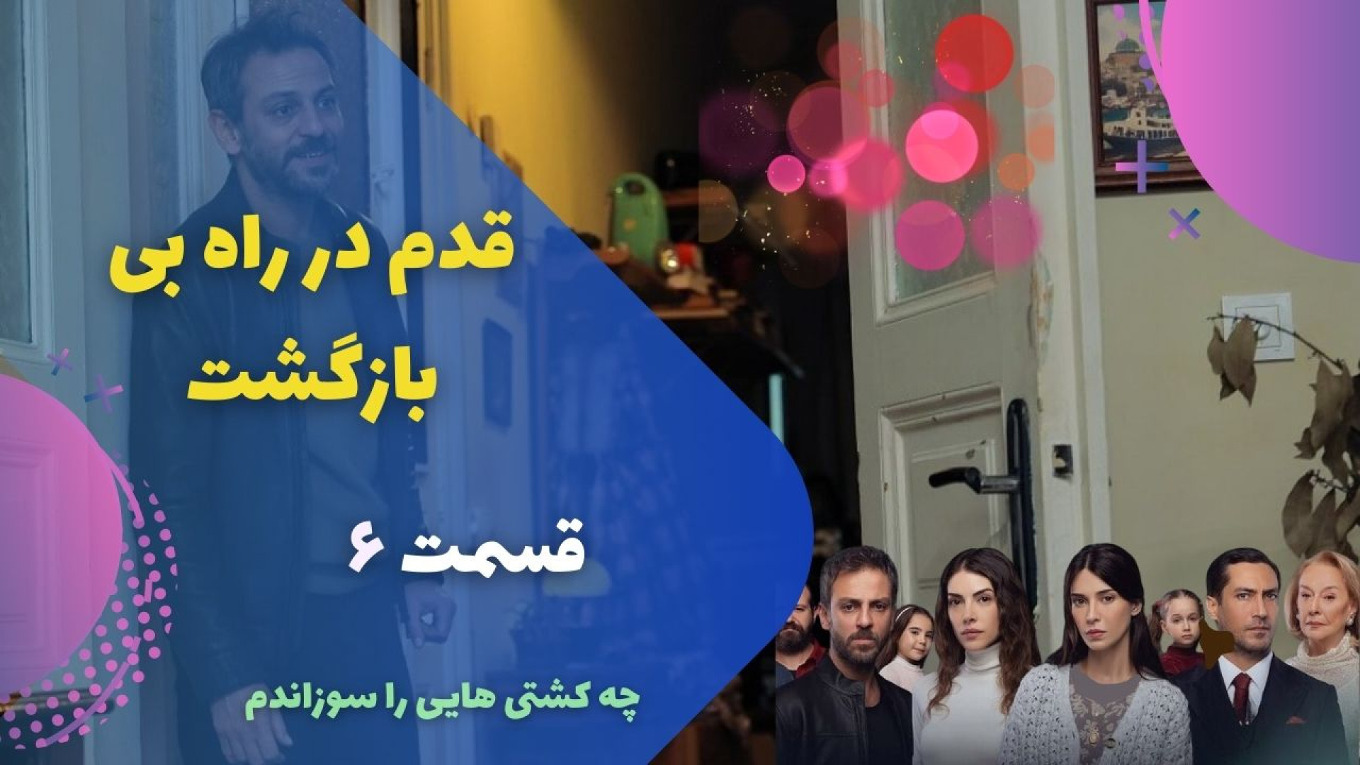 قسمت 6 سریال چه پل هایی که پشت سرم خراب نکردم (قدم در راه بی بازگشت) زمان150ثانیه