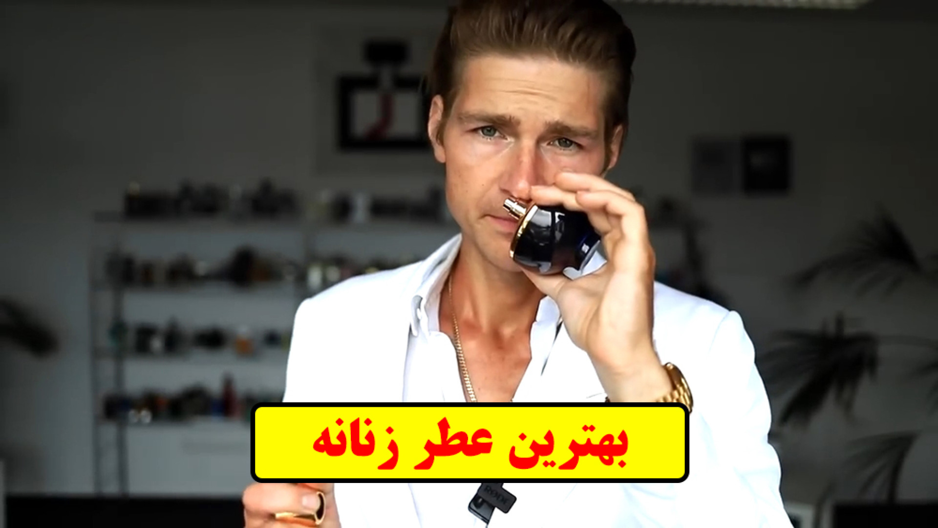 بهترین عطر زنانه جهان   زیرنویس فارسی زمان174ثانیه