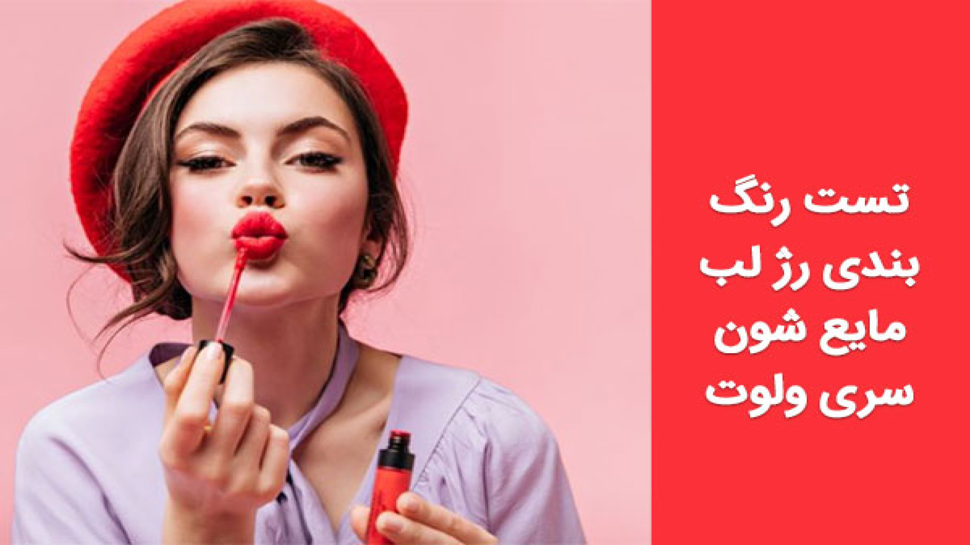 تست رژ لب مایع شون مدل مات ولوت | بیوتی کد پادکست لبو
