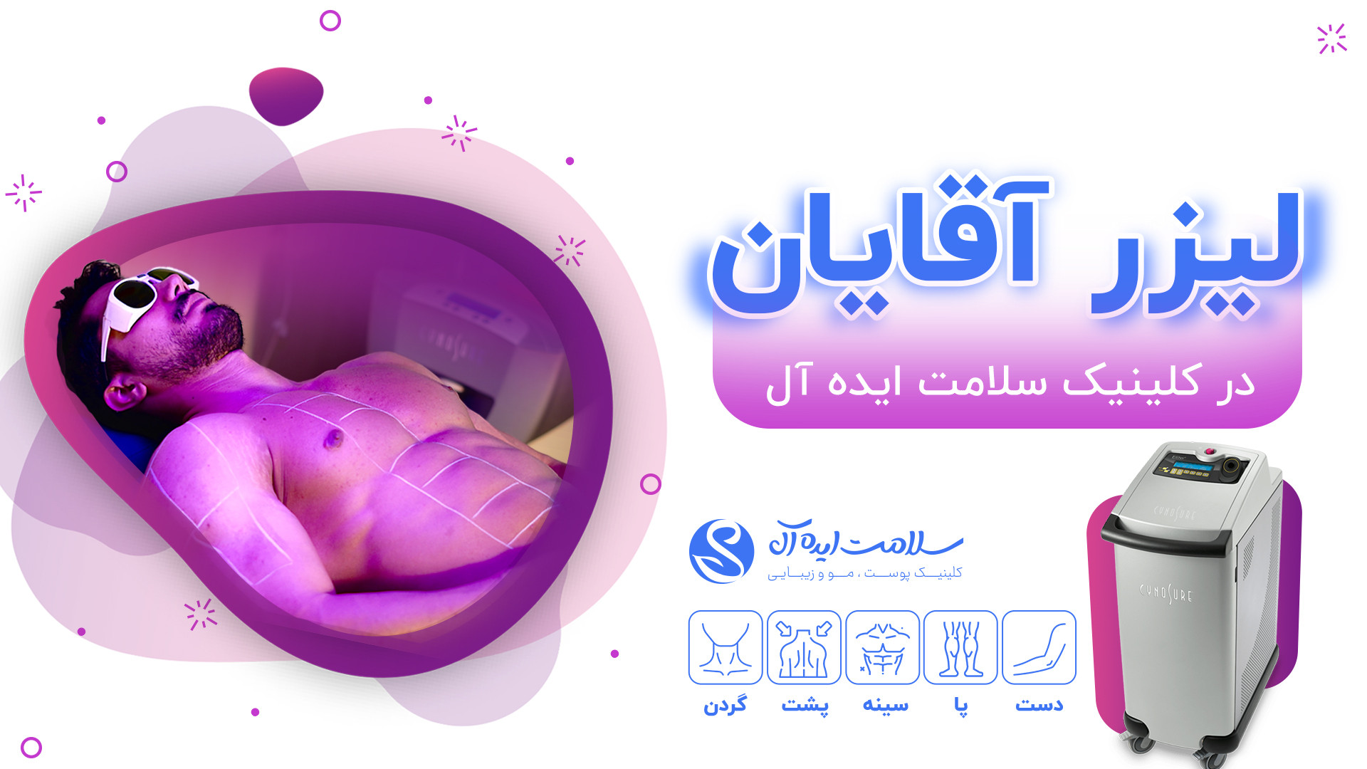 معرفی بهترین مرکز برای لیزر مو آقایان مشهد SVR