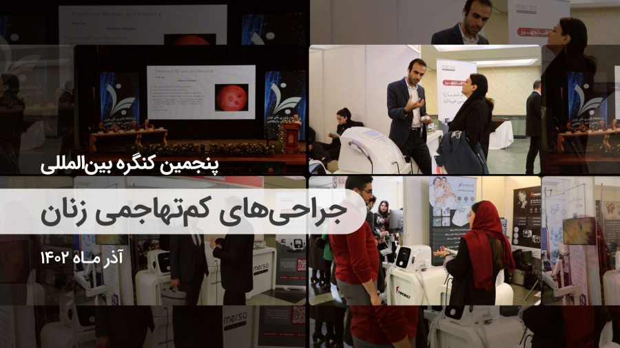 پنجمین کنگره بین‌المللی جراحی‌های کم‌تهاجمی زنان | مرساطب | آذر 1402