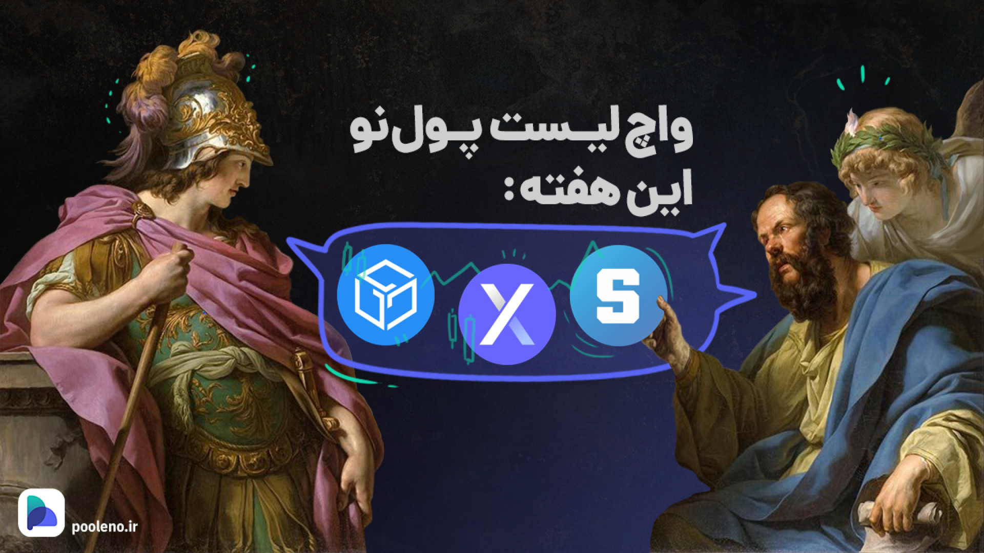 واچ , لیست , ارزهای , دیجیتال , آپدیت , ۱۷ , دی , ۱۴۰۲ , | , صرافی , پول , نو , هفته , گذشته , شاهد , ریزش , بازار , بیت , کوین , بودیم , باعث , قیمت , آلت , کوین‌ها , نواحی , خوبی , خرید , برسد , بررسی , رمز , ارزهایی , پتانسیل , رشد , بپردازیم , پیشنهاد , می‌کنیم , سرمایه , کریپتوکارنسی‌ها , دارید , وجه , دست , ندهید