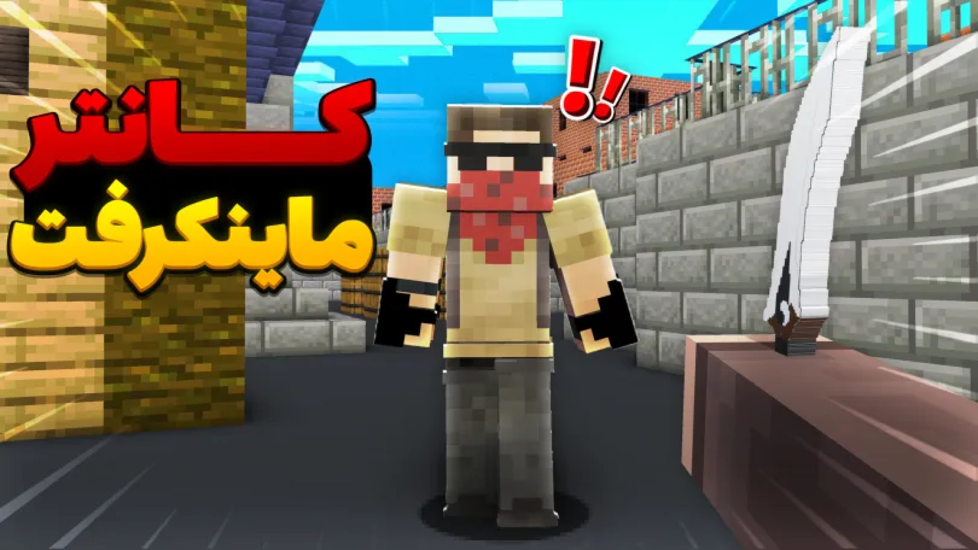 ماینکرفت نبرد صحرایی کانتر | ماین کرفت ماینکرافت ماین کرافت Minecraft اندودنتیکس